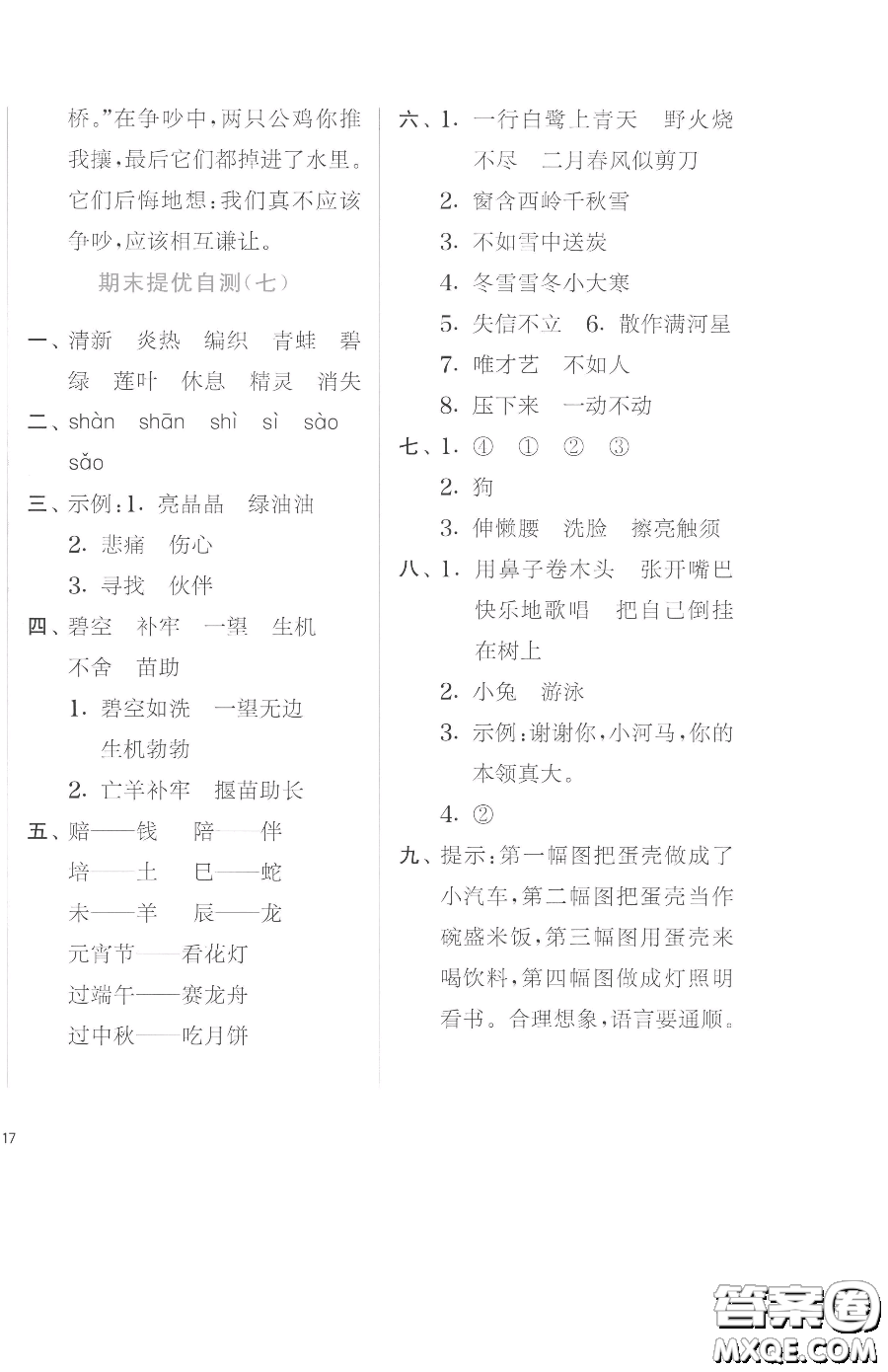 江蘇人民出版社2023實(shí)驗(yàn)班提優(yōu)訓(xùn)練二年級(jí)下冊(cè)語文人教版參考答案