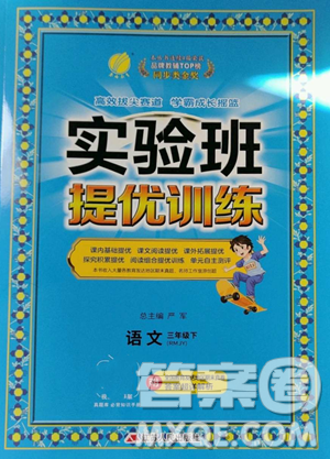 江蘇人民出版社2023實(shí)驗(yàn)班提優(yōu)訓(xùn)練三年級(jí)下冊(cè)語(yǔ)文人教版參考答案
