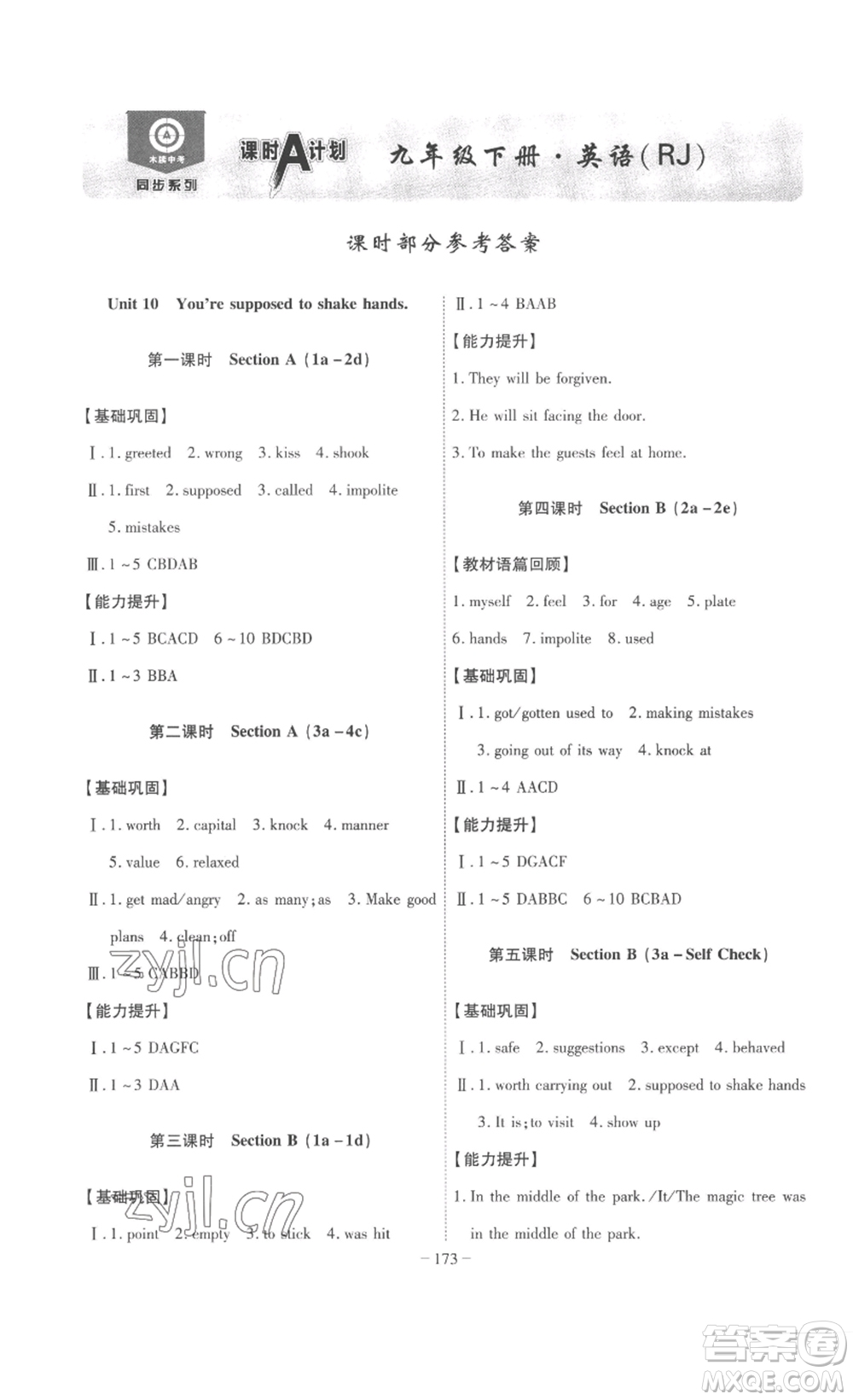 安徽師范大學(xué)出版社2023課時(shí)A計(jì)劃九年級(jí)英語下冊(cè)人教版安徽專版答案