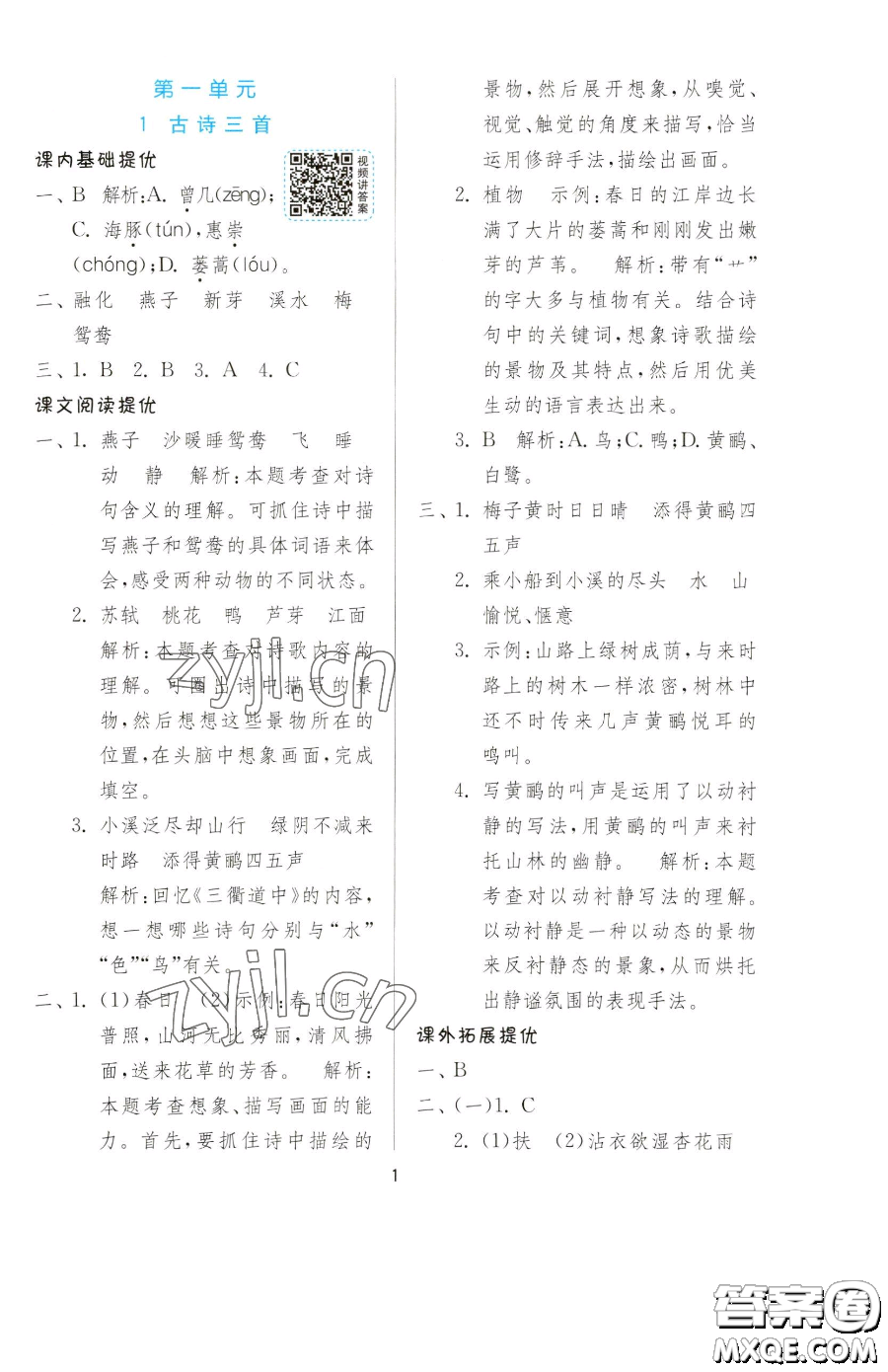 江蘇人民出版社2023實(shí)驗(yàn)班提優(yōu)訓(xùn)練三年級(jí)下冊(cè)語(yǔ)文人教版參考答案