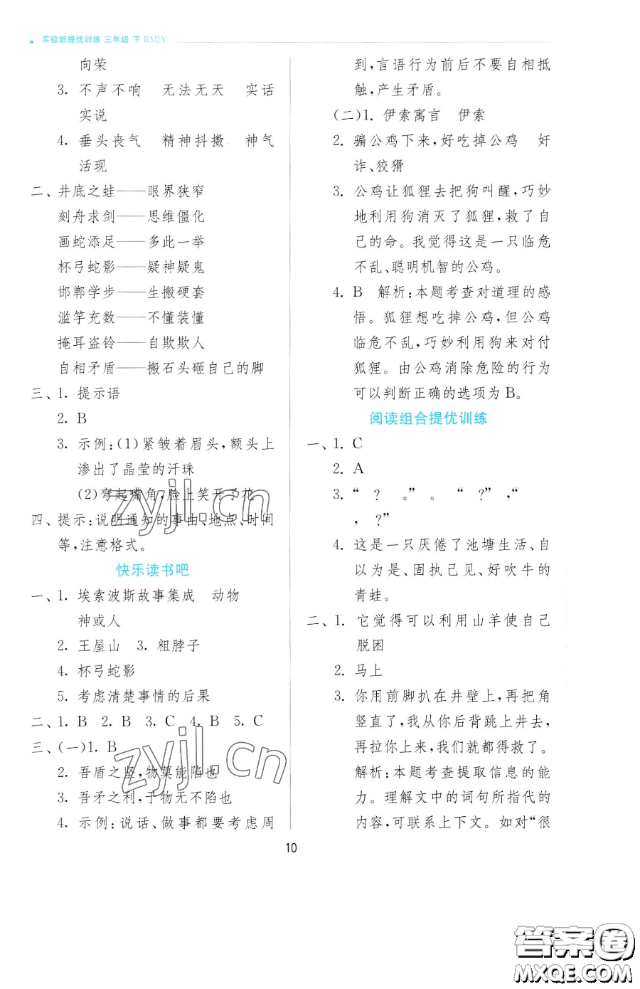 江蘇人民出版社2023實(shí)驗(yàn)班提優(yōu)訓(xùn)練三年級(jí)下冊(cè)語(yǔ)文人教版參考答案
