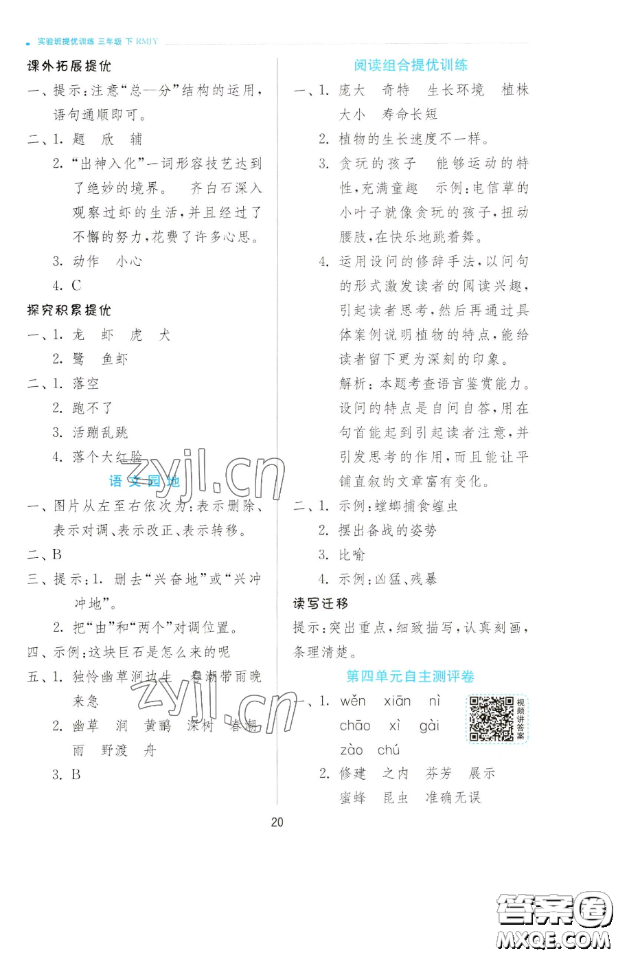 江蘇人民出版社2023實(shí)驗(yàn)班提優(yōu)訓(xùn)練三年級(jí)下冊(cè)語(yǔ)文人教版參考答案