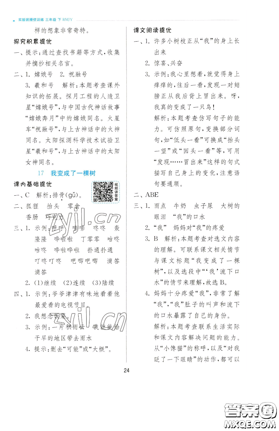 江蘇人民出版社2023實(shí)驗(yàn)班提優(yōu)訓(xùn)練三年級(jí)下冊(cè)語(yǔ)文人教版參考答案