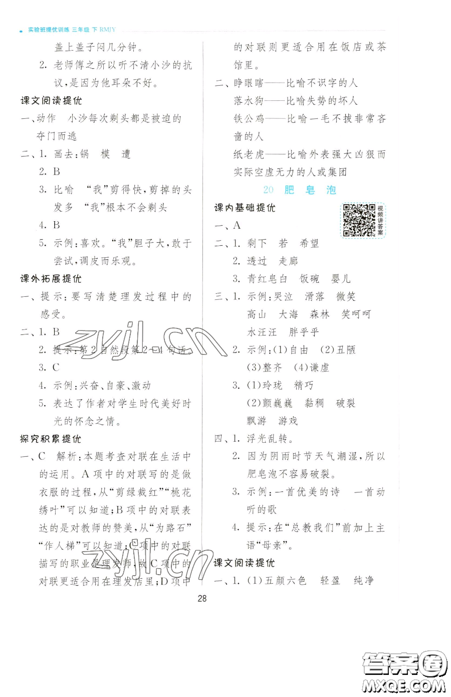 江蘇人民出版社2023實(shí)驗(yàn)班提優(yōu)訓(xùn)練三年級(jí)下冊(cè)語(yǔ)文人教版參考答案