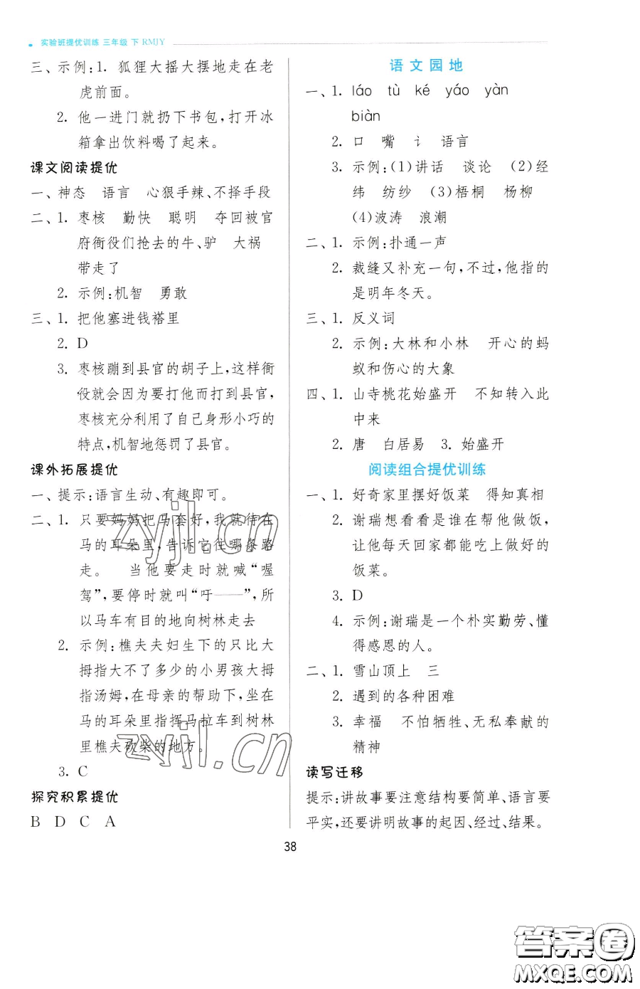 江蘇人民出版社2023實(shí)驗(yàn)班提優(yōu)訓(xùn)練三年級(jí)下冊(cè)語(yǔ)文人教版參考答案