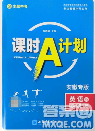 安徽師范大學(xué)出版社2023課時A計劃八年級英語下冊外研版安徽專版答案
