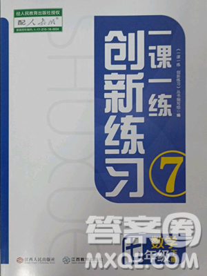 江西人民出版社2023一課一練創(chuàng)新練習(xí)七年級(jí)下冊(cè)數(shù)學(xué)人教版參考答案