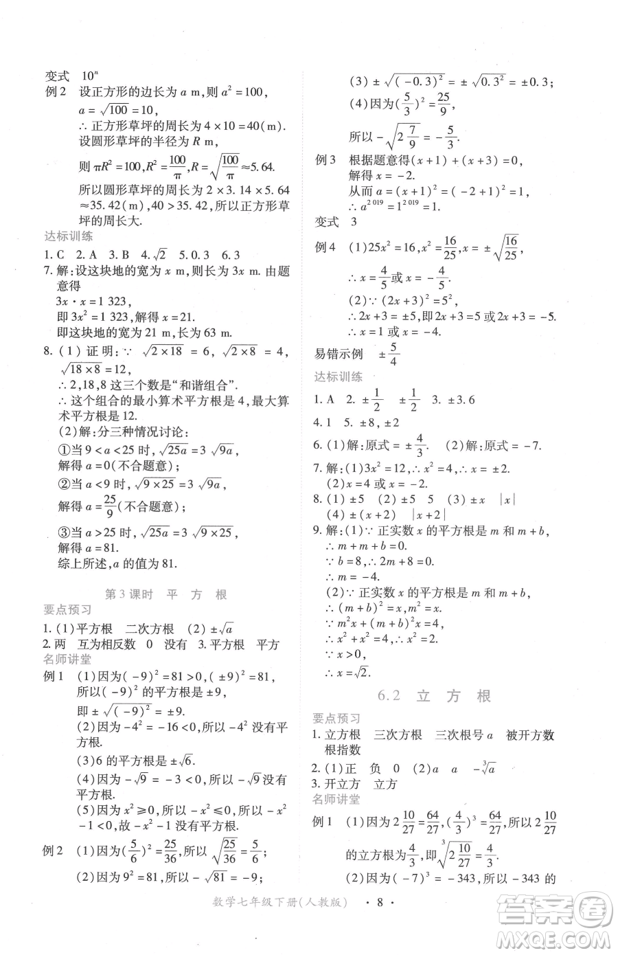 江西人民出版社2023一課一練創(chuàng)新練習(xí)七年級(jí)下冊(cè)數(shù)學(xué)人教版參考答案