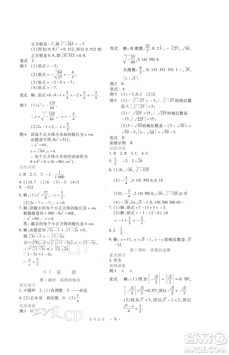 江西人民出版社2023一課一練創(chuàng)新練習(xí)七年級(jí)下冊(cè)數(shù)學(xué)人教版參考答案