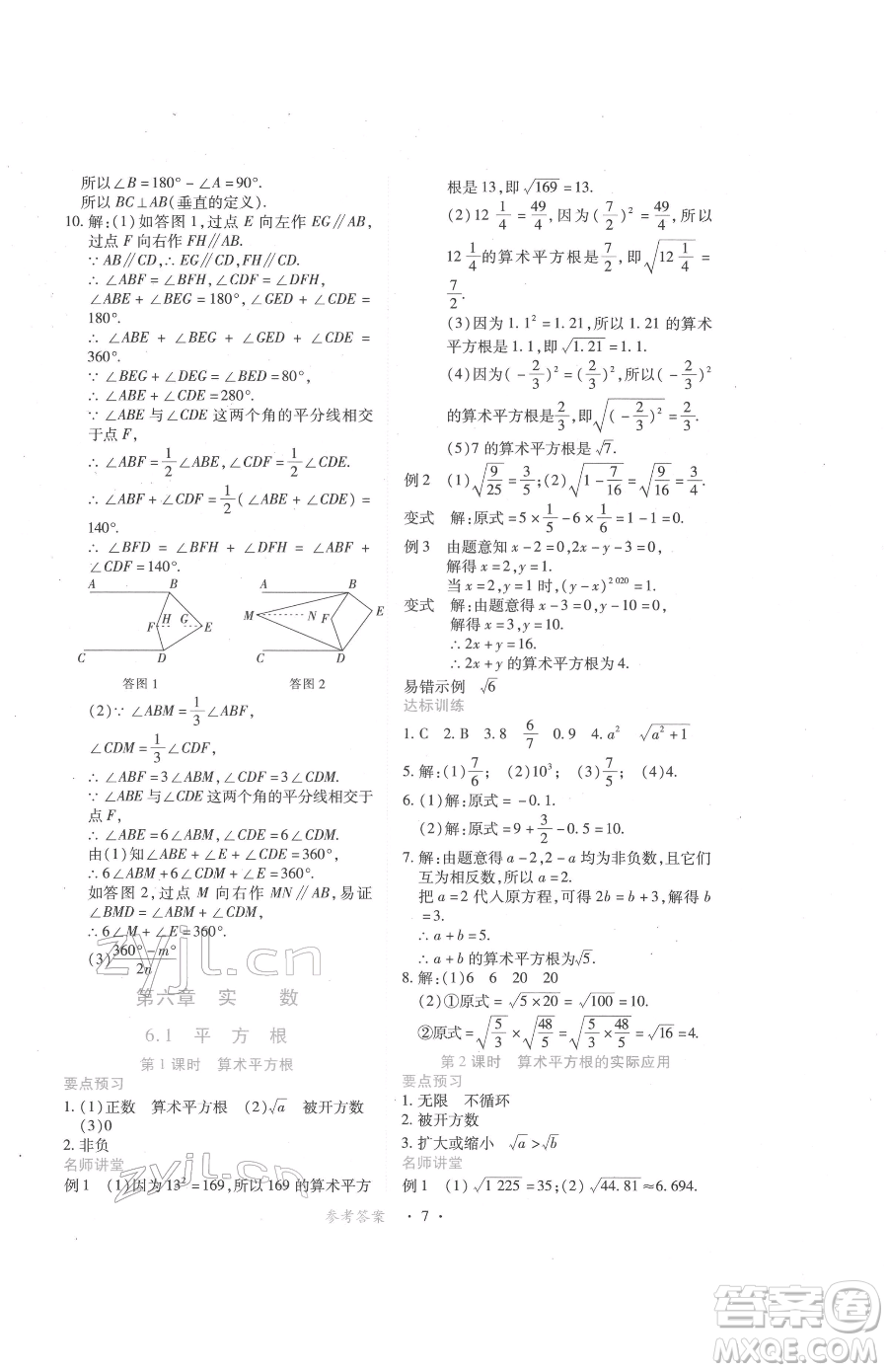 江西人民出版社2023一課一練創(chuàng)新練習(xí)七年級(jí)下冊(cè)數(shù)學(xué)人教版參考答案