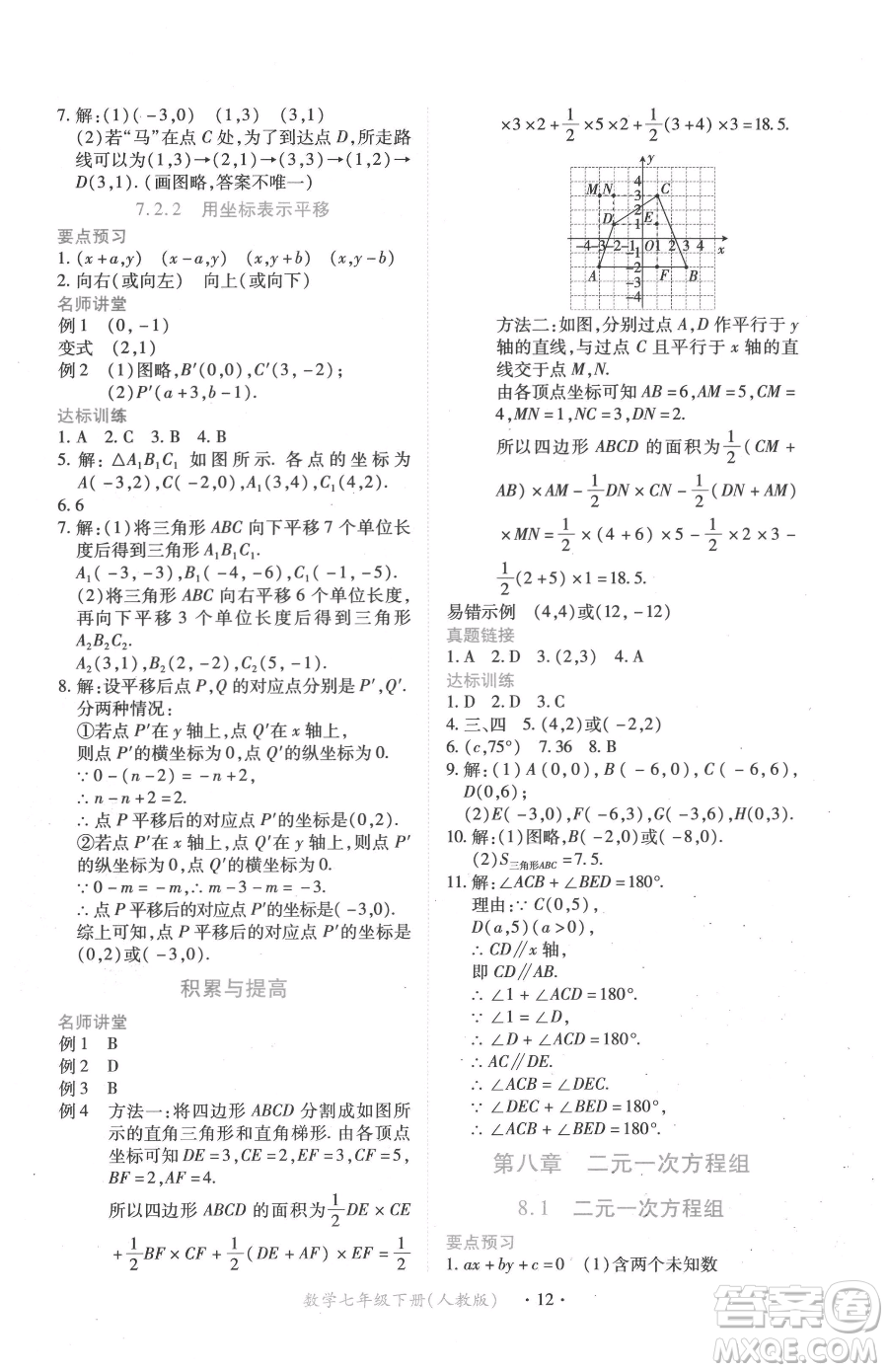 江西人民出版社2023一課一練創(chuàng)新練習(xí)七年級(jí)下冊(cè)數(shù)學(xué)人教版參考答案