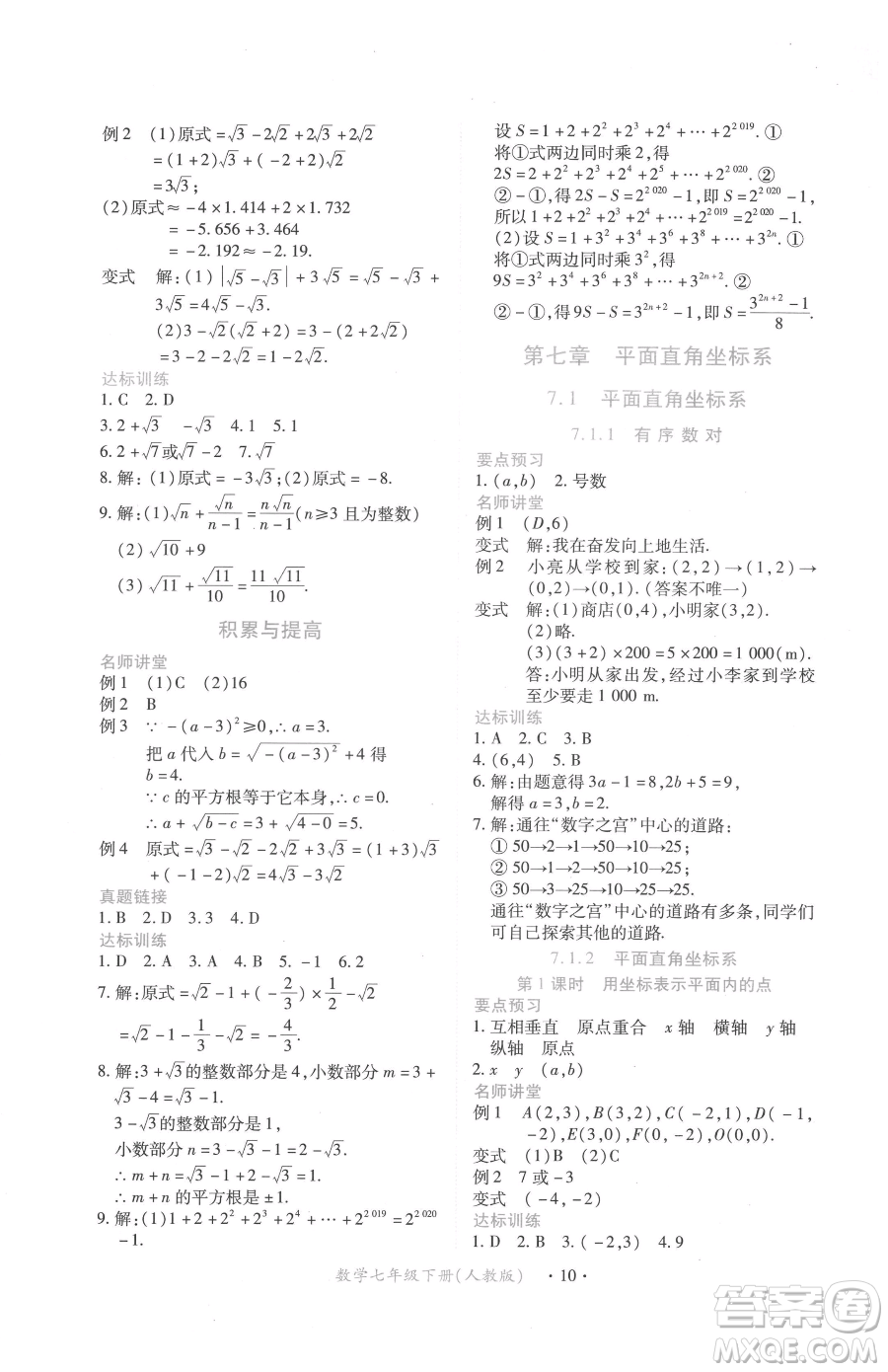 江西人民出版社2023一課一練創(chuàng)新練習(xí)七年級(jí)下冊(cè)數(shù)學(xué)人教版參考答案