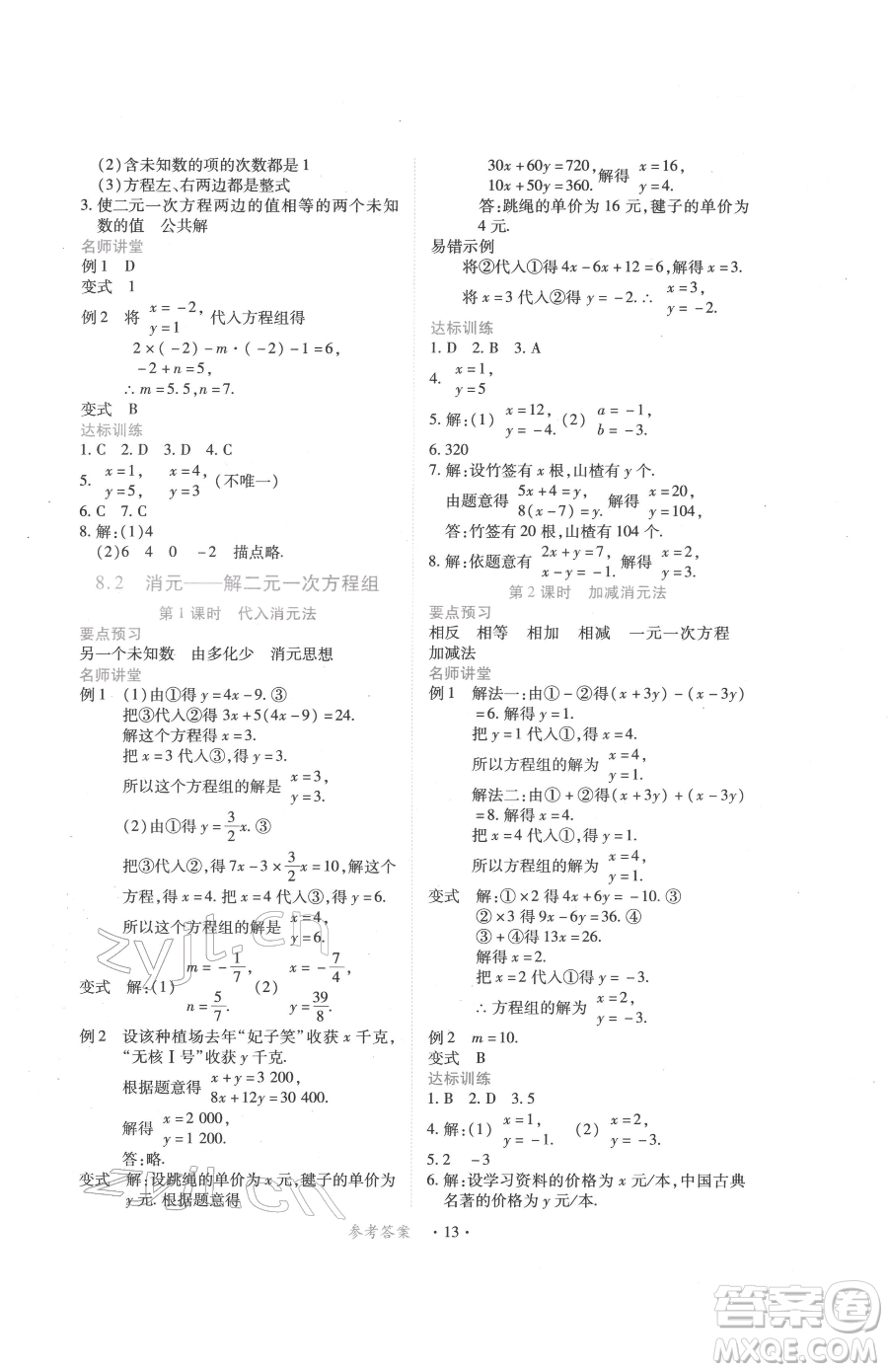 江西人民出版社2023一課一練創(chuàng)新練習(xí)七年級(jí)下冊(cè)數(shù)學(xué)人教版參考答案