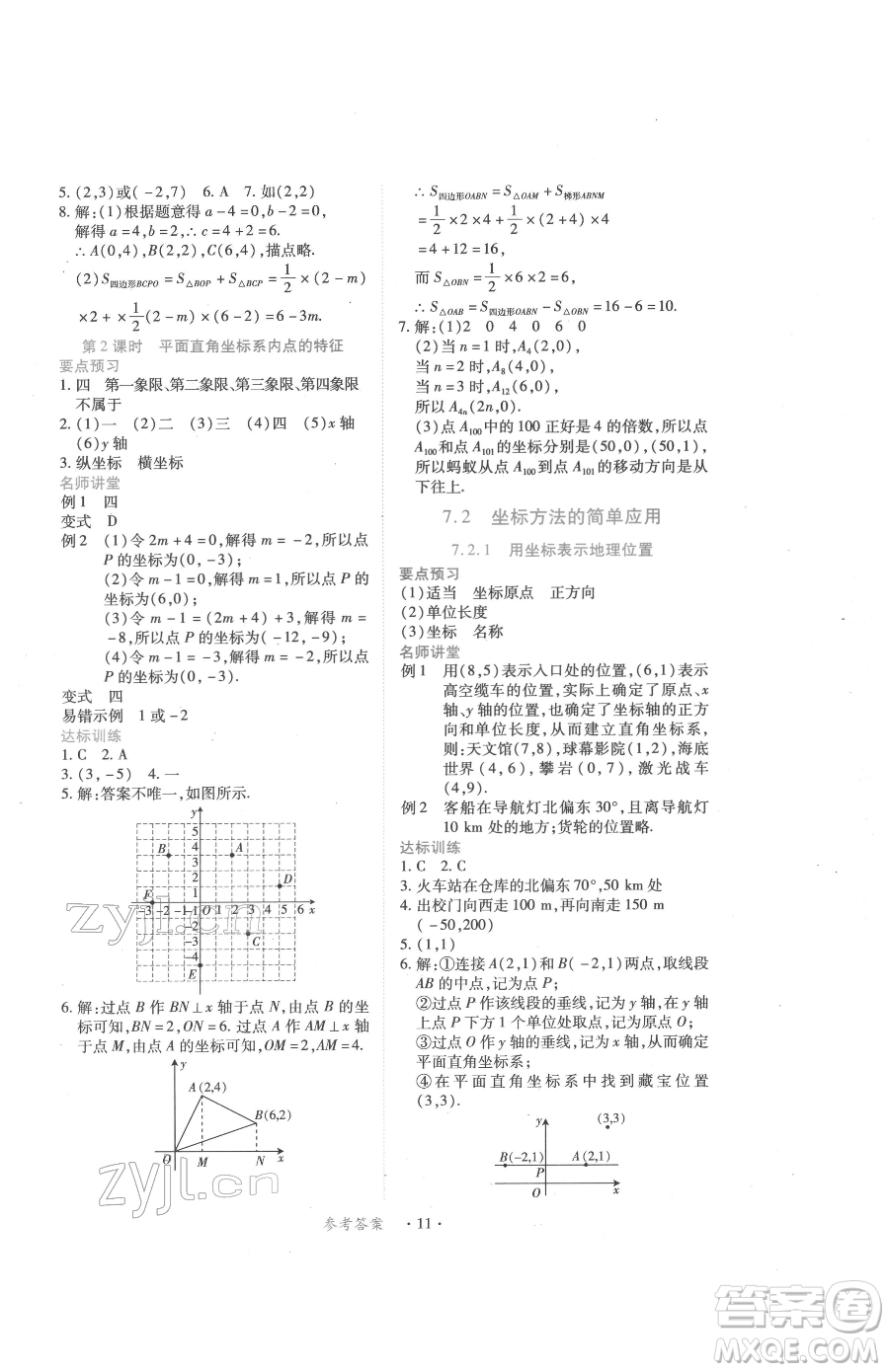 江西人民出版社2023一課一練創(chuàng)新練習(xí)七年級(jí)下冊(cè)數(shù)學(xué)人教版參考答案