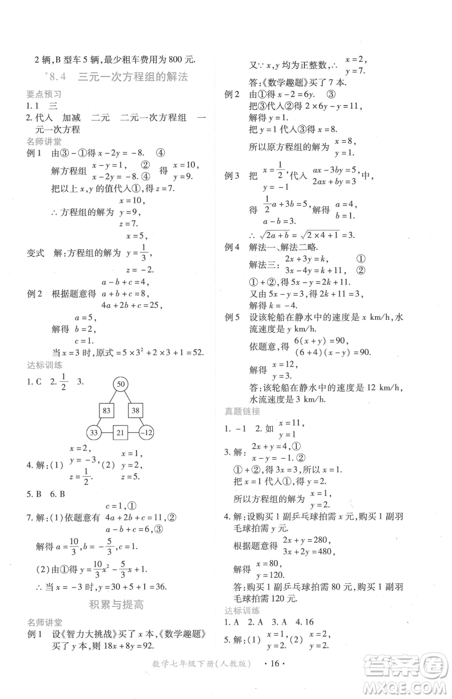 江西人民出版社2023一課一練創(chuàng)新練習(xí)七年級(jí)下冊(cè)數(shù)學(xué)人教版參考答案