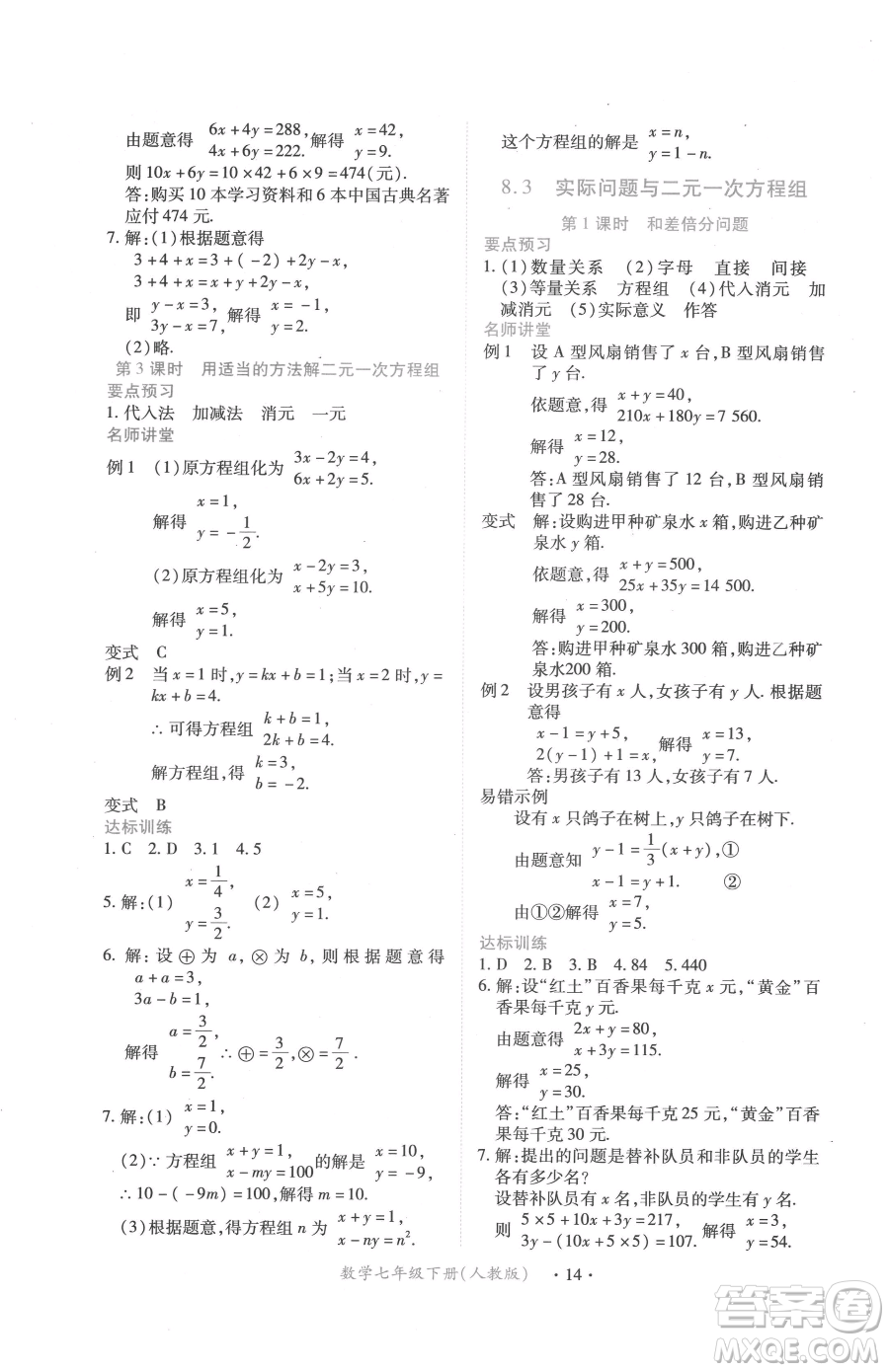 江西人民出版社2023一課一練創(chuàng)新練習(xí)七年級(jí)下冊(cè)數(shù)學(xué)人教版參考答案