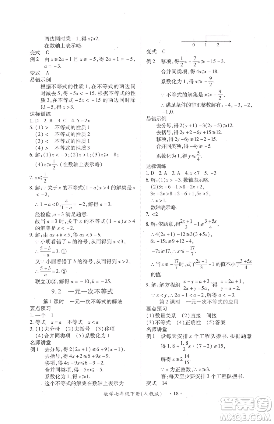 江西人民出版社2023一課一練創(chuàng)新練習(xí)七年級(jí)下冊(cè)數(shù)學(xué)人教版參考答案