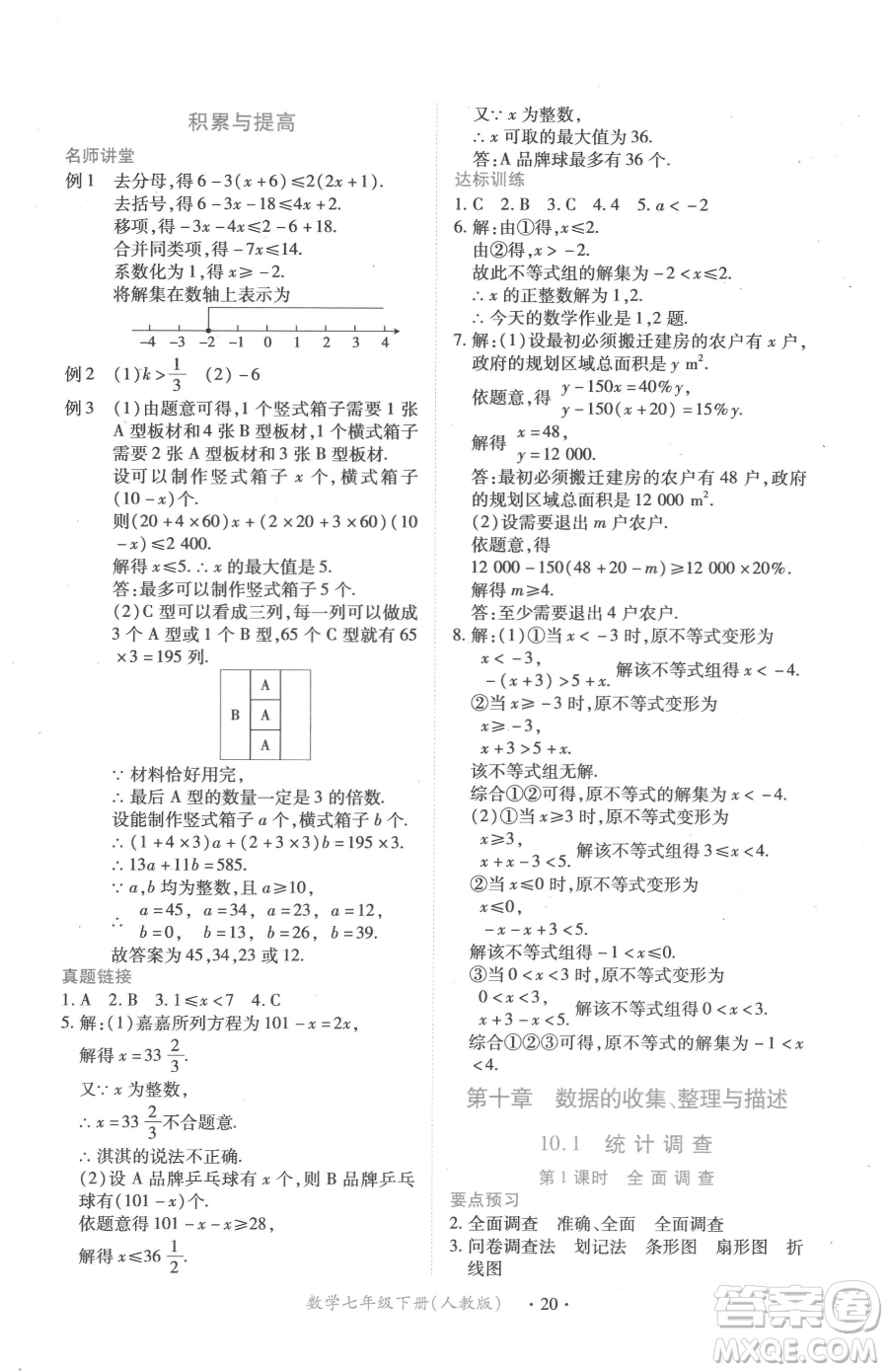 江西人民出版社2023一課一練創(chuàng)新練習(xí)七年級(jí)下冊(cè)數(shù)學(xué)人教版參考答案