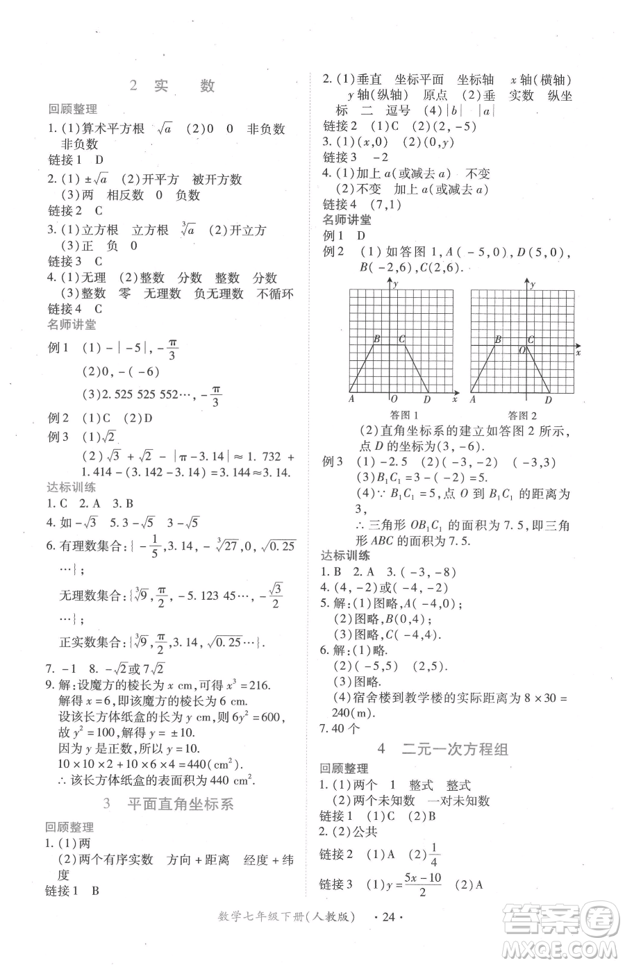 江西人民出版社2023一課一練創(chuàng)新練習(xí)七年級(jí)下冊(cè)數(shù)學(xué)人教版參考答案