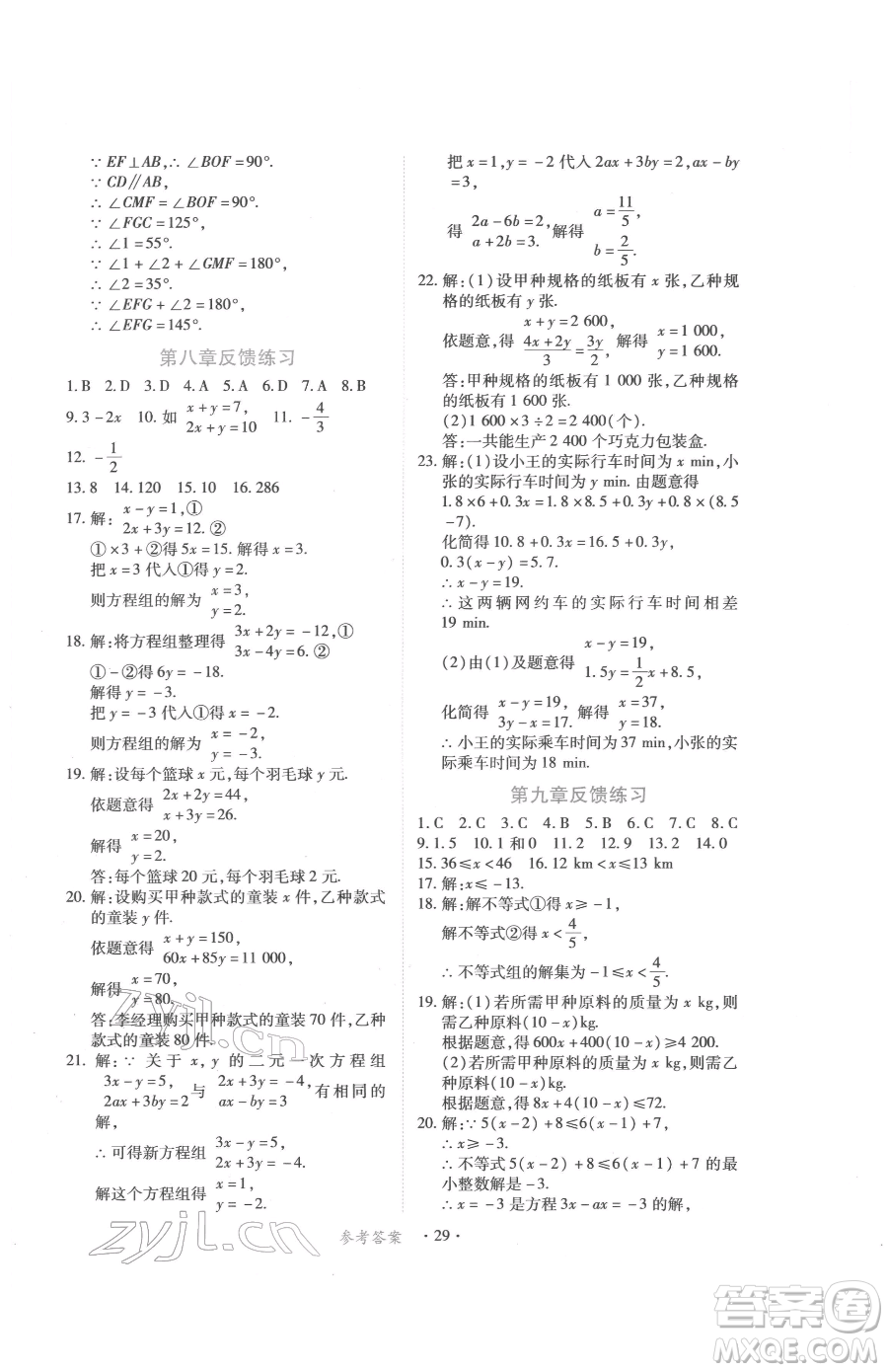 江西人民出版社2023一課一練創(chuàng)新練習(xí)七年級(jí)下冊(cè)數(shù)學(xué)人教版參考答案