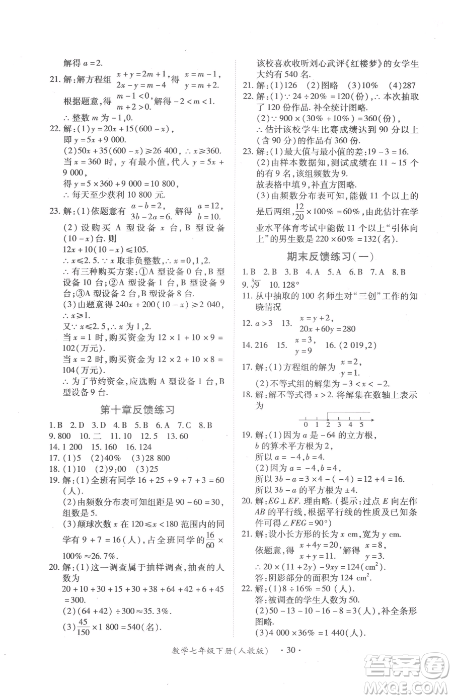 江西人民出版社2023一課一練創(chuàng)新練習(xí)七年級(jí)下冊(cè)數(shù)學(xué)人教版參考答案