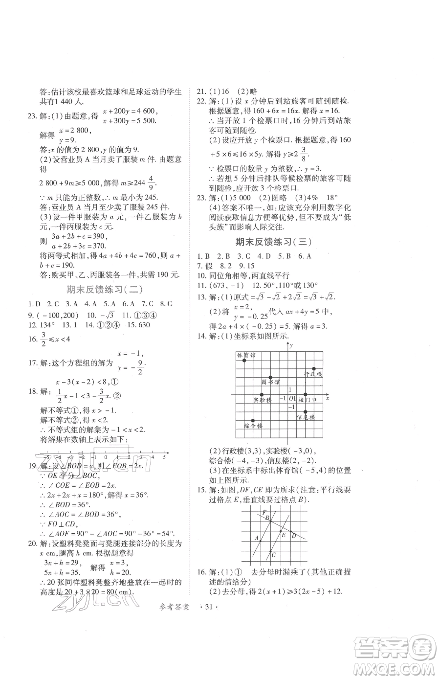 江西人民出版社2023一課一練創(chuàng)新練習(xí)七年級(jí)下冊(cè)數(shù)學(xué)人教版參考答案