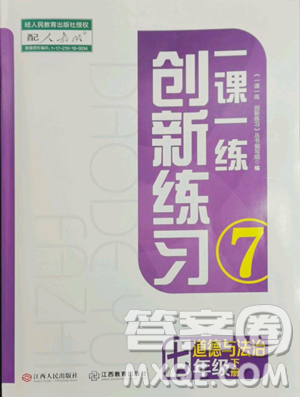 江西人民出版社2023一課一練創(chuàng)新練習七年級下冊道德與法治人教版參考答案