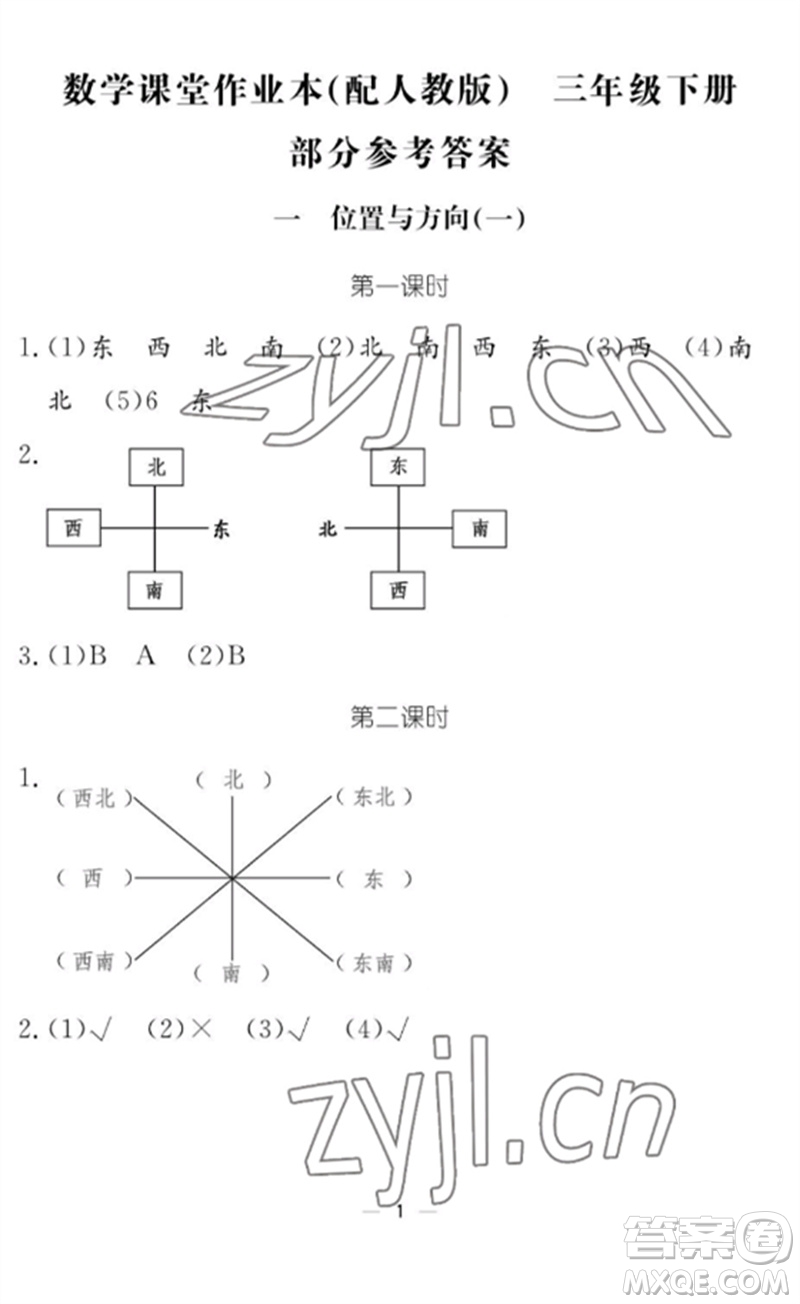 江西教育出版社2023年芝麻開(kāi)花課堂作業(yè)本三年級(jí)數(shù)學(xué)下冊(cè)人教版參考答案