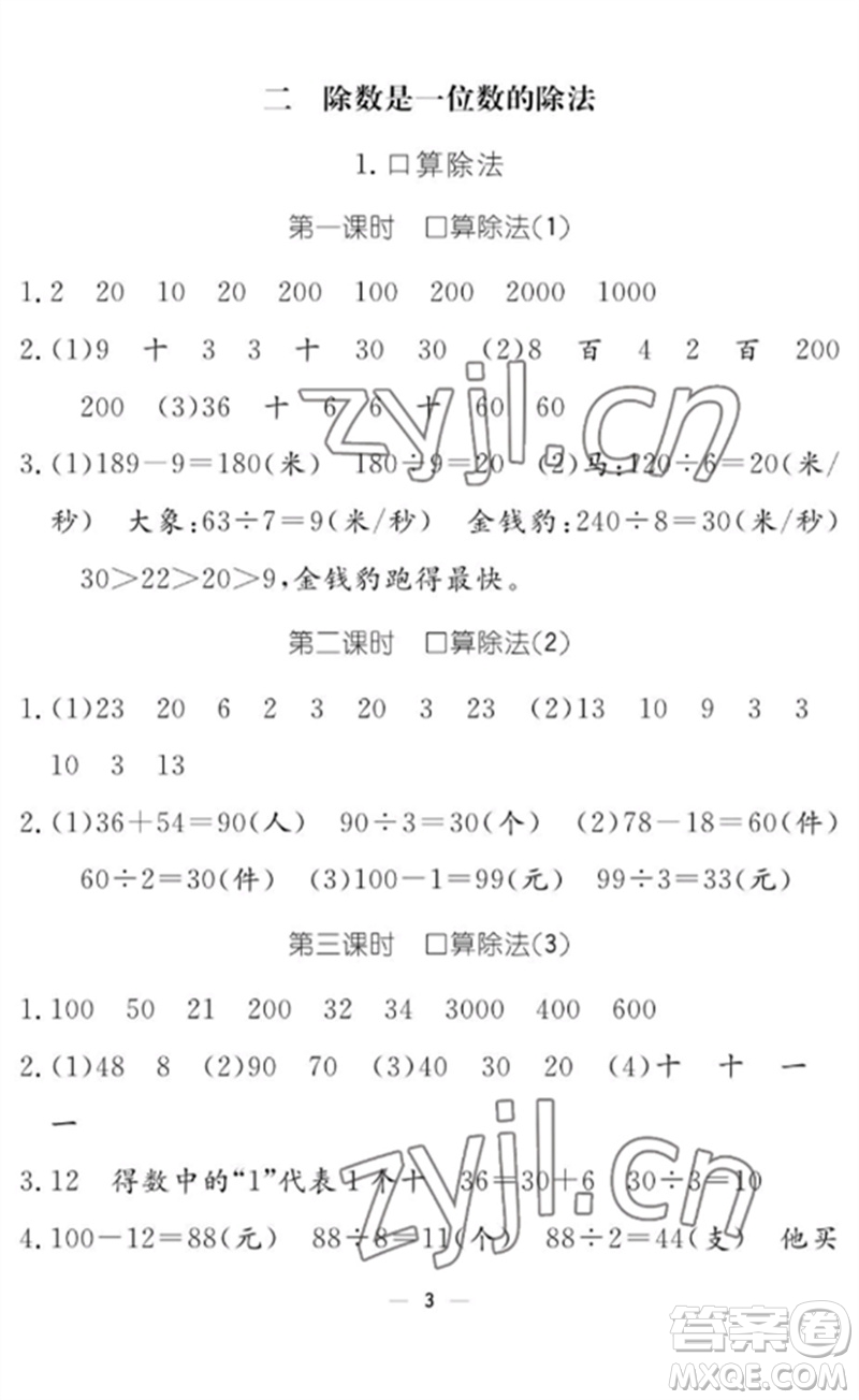 江西教育出版社2023年芝麻開(kāi)花課堂作業(yè)本三年級(jí)數(shù)學(xué)下冊(cè)人教版參考答案