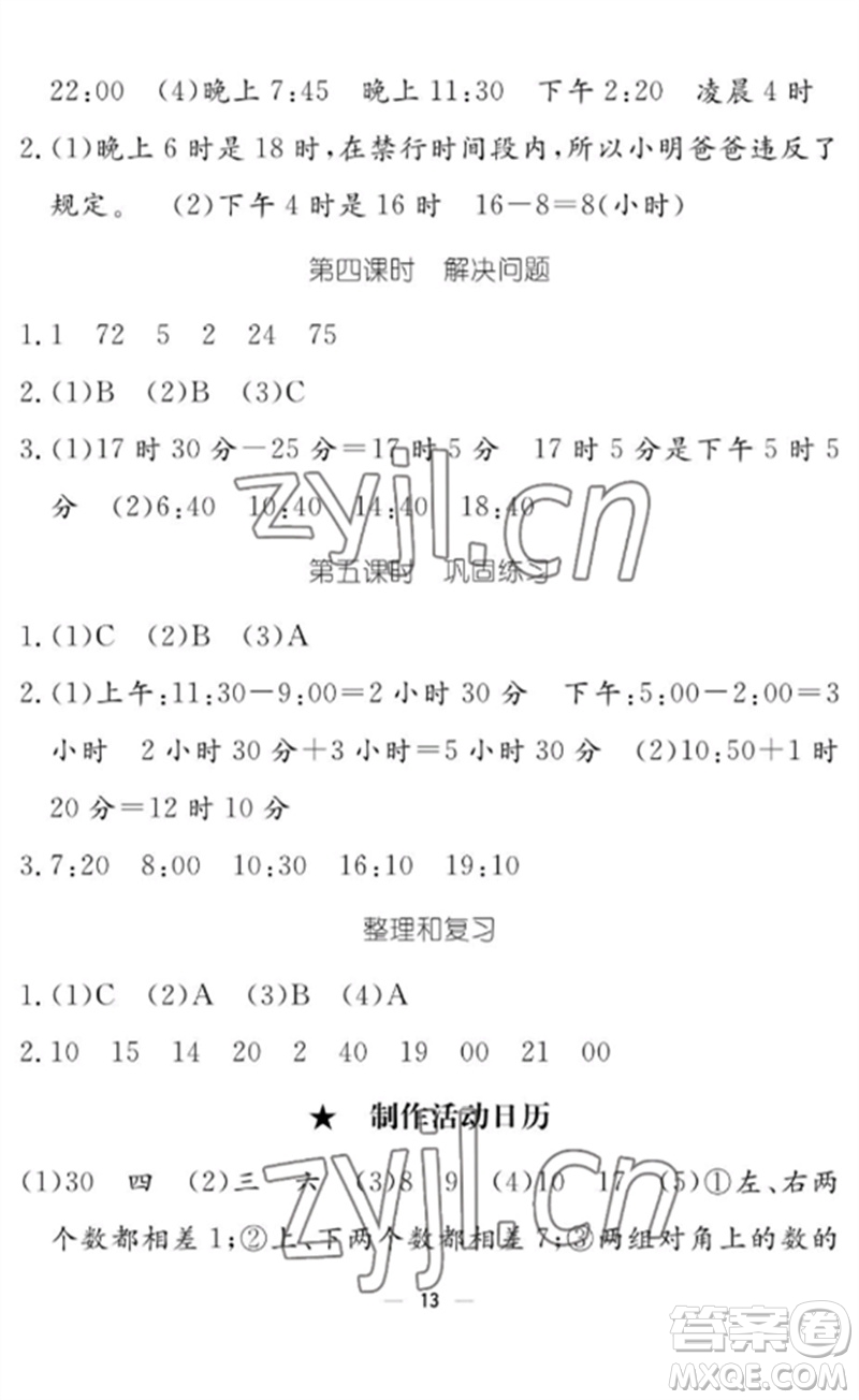 江西教育出版社2023年芝麻開(kāi)花課堂作業(yè)本三年級(jí)數(shù)學(xué)下冊(cè)人教版參考答案