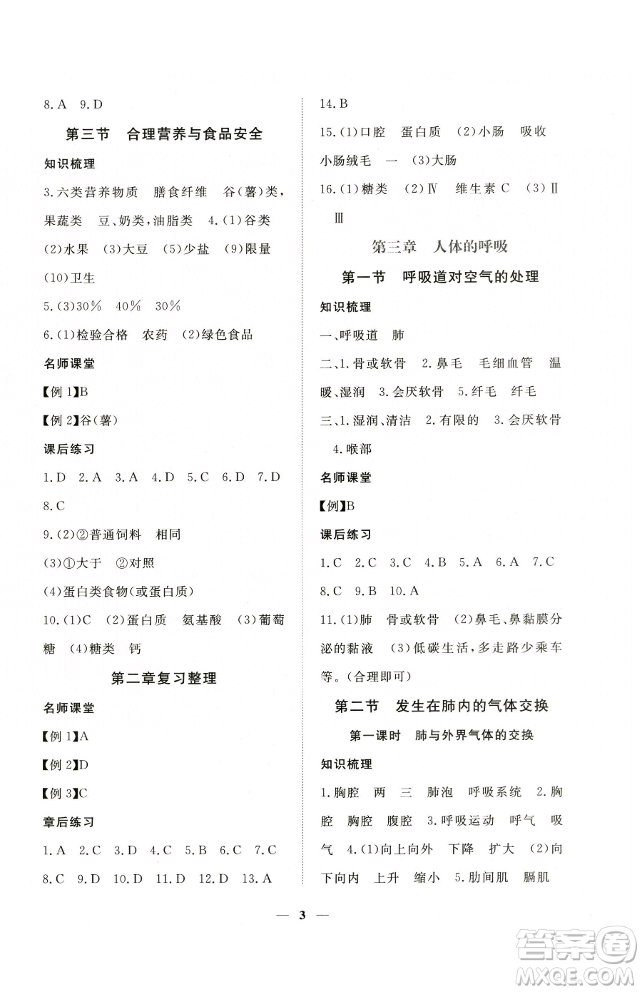 江西人民出版社2023一課一練創(chuàng)新練習(xí)七年級下冊生物人教版參考答案