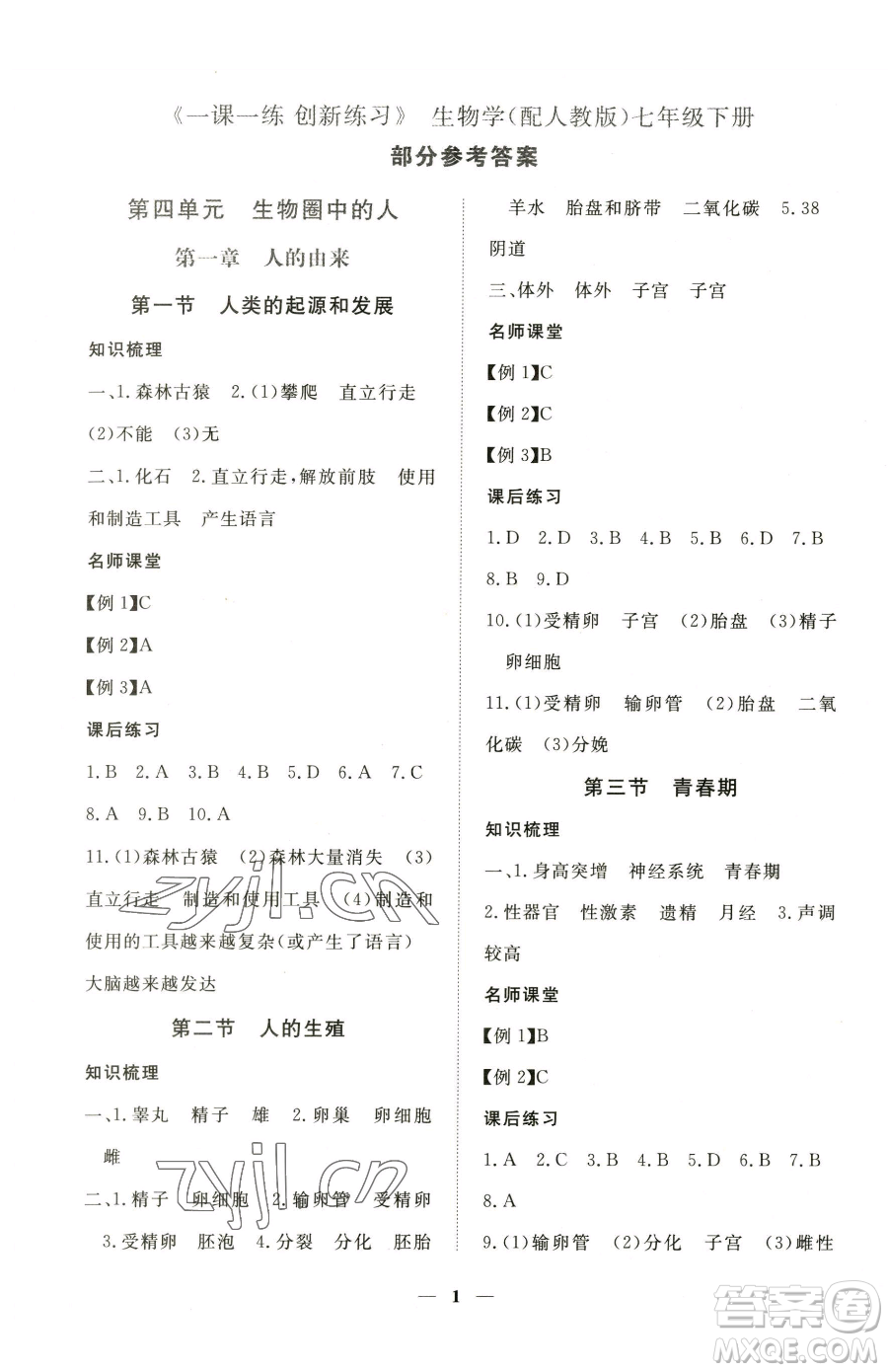 江西人民出版社2023一課一練創(chuàng)新練習(xí)七年級下冊生物人教版參考答案
