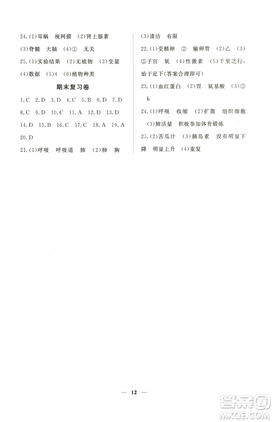江西人民出版社2023一課一練創(chuàng)新練習(xí)七年級下冊生物人教版參考答案