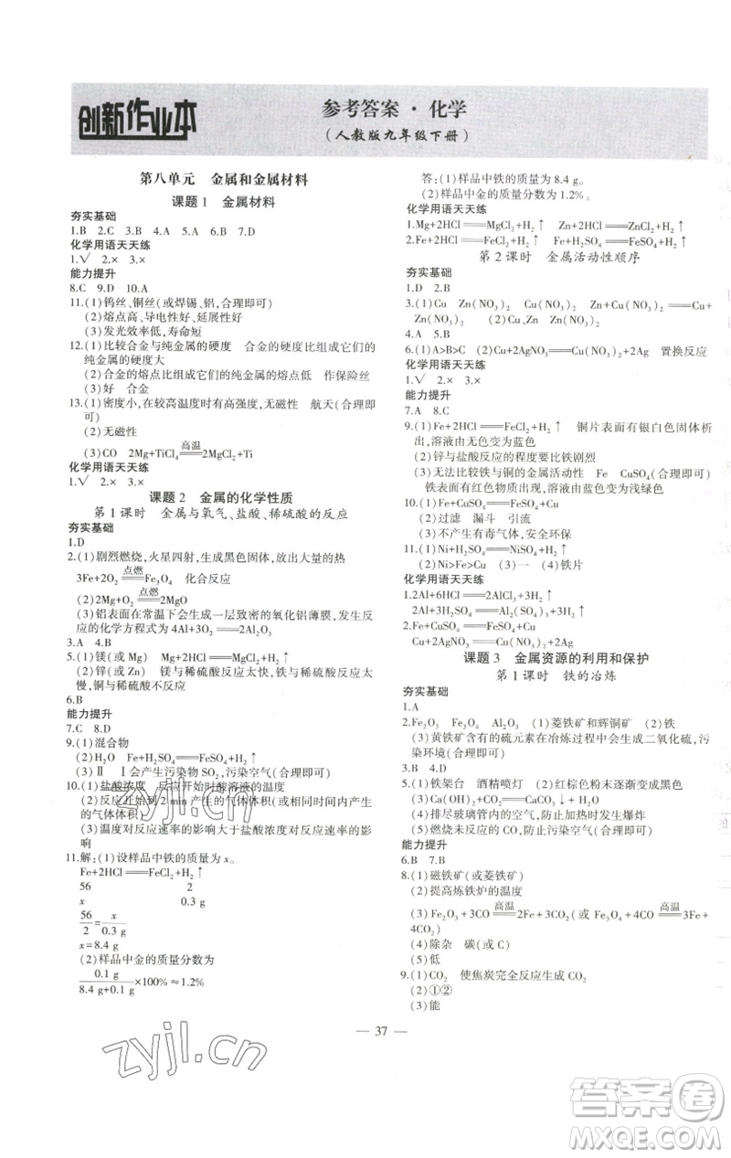 安徽大學(xué)出版社2023創(chuàng)新課堂創(chuàng)新作業(yè)本九年級(jí)化學(xué)下冊(cè)人教版參考答案