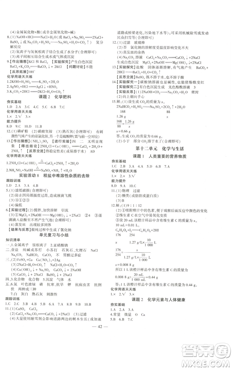 安徽大學(xué)出版社2023創(chuàng)新課堂創(chuàng)新作業(yè)本九年級(jí)化學(xué)下冊(cè)人教版參考答案