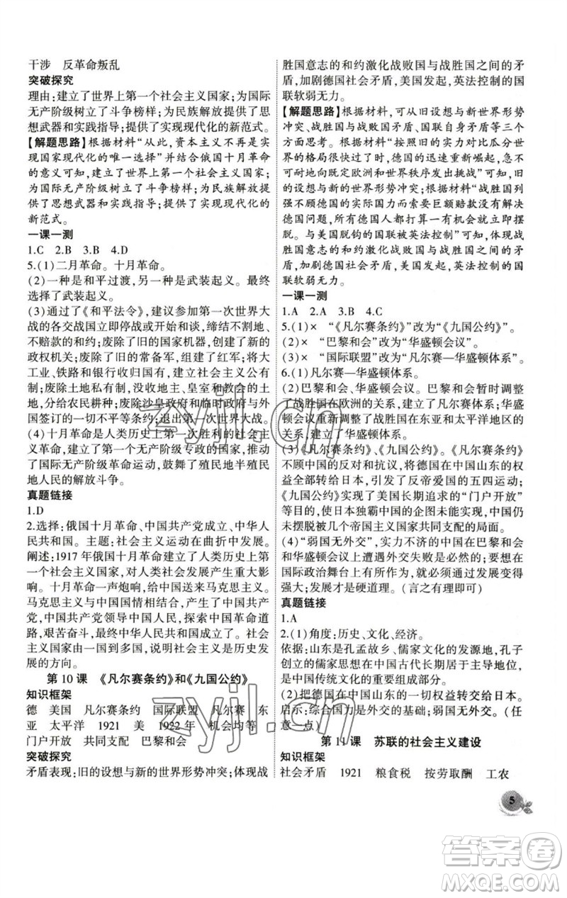 安徽大學出版社2023創(chuàng)新課堂創(chuàng)新作業(yè)本九年級歷史下冊部編版參考答案