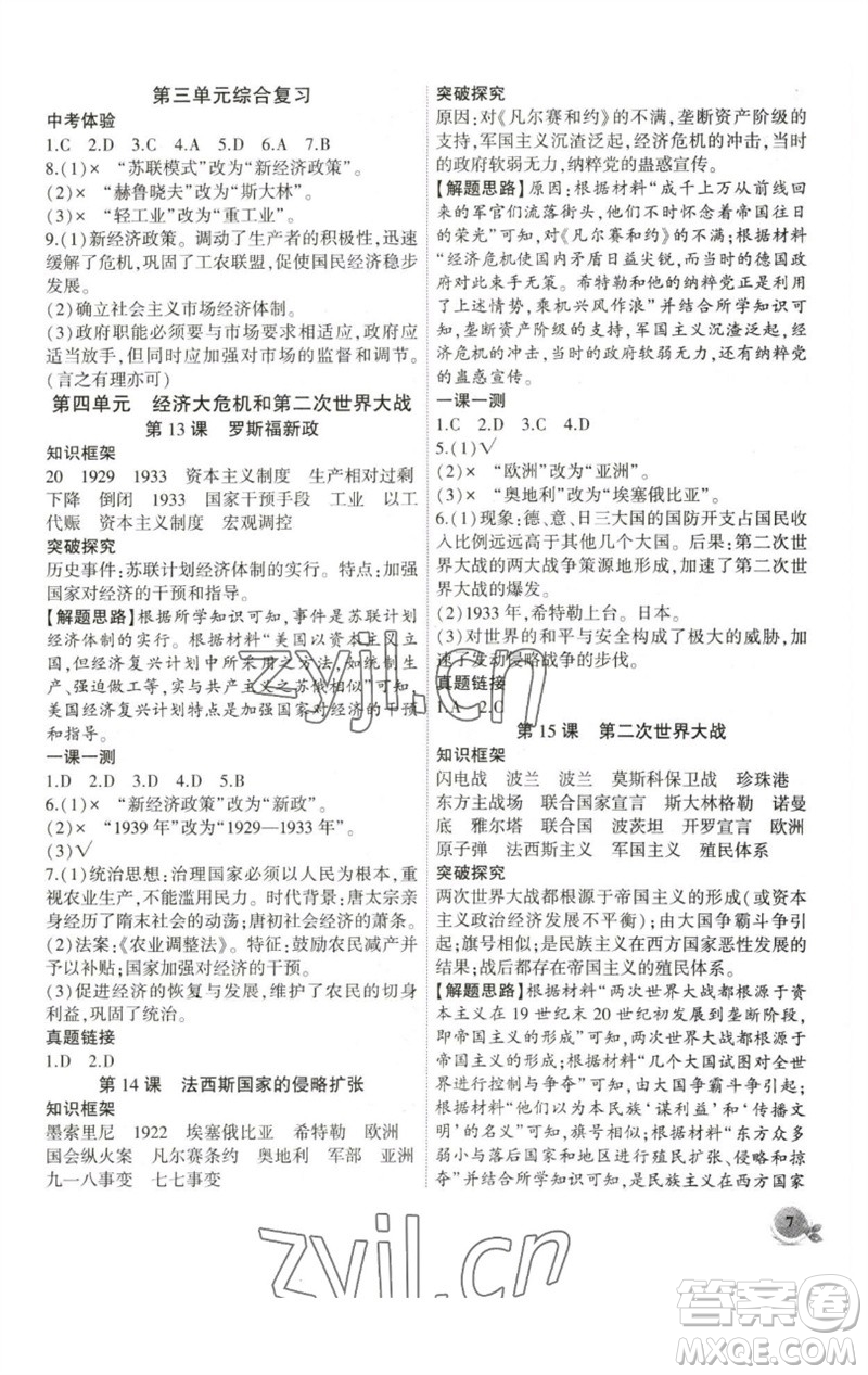 安徽大學出版社2023創(chuàng)新課堂創(chuàng)新作業(yè)本九年級歷史下冊部編版參考答案