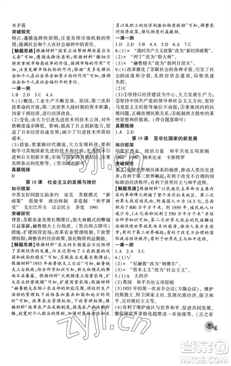 安徽大學出版社2023創(chuàng)新課堂創(chuàng)新作業(yè)本九年級歷史下冊部編版參考答案
