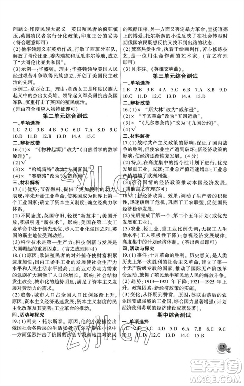 安徽大學出版社2023創(chuàng)新課堂創(chuàng)新作業(yè)本九年級歷史下冊部編版參考答案
