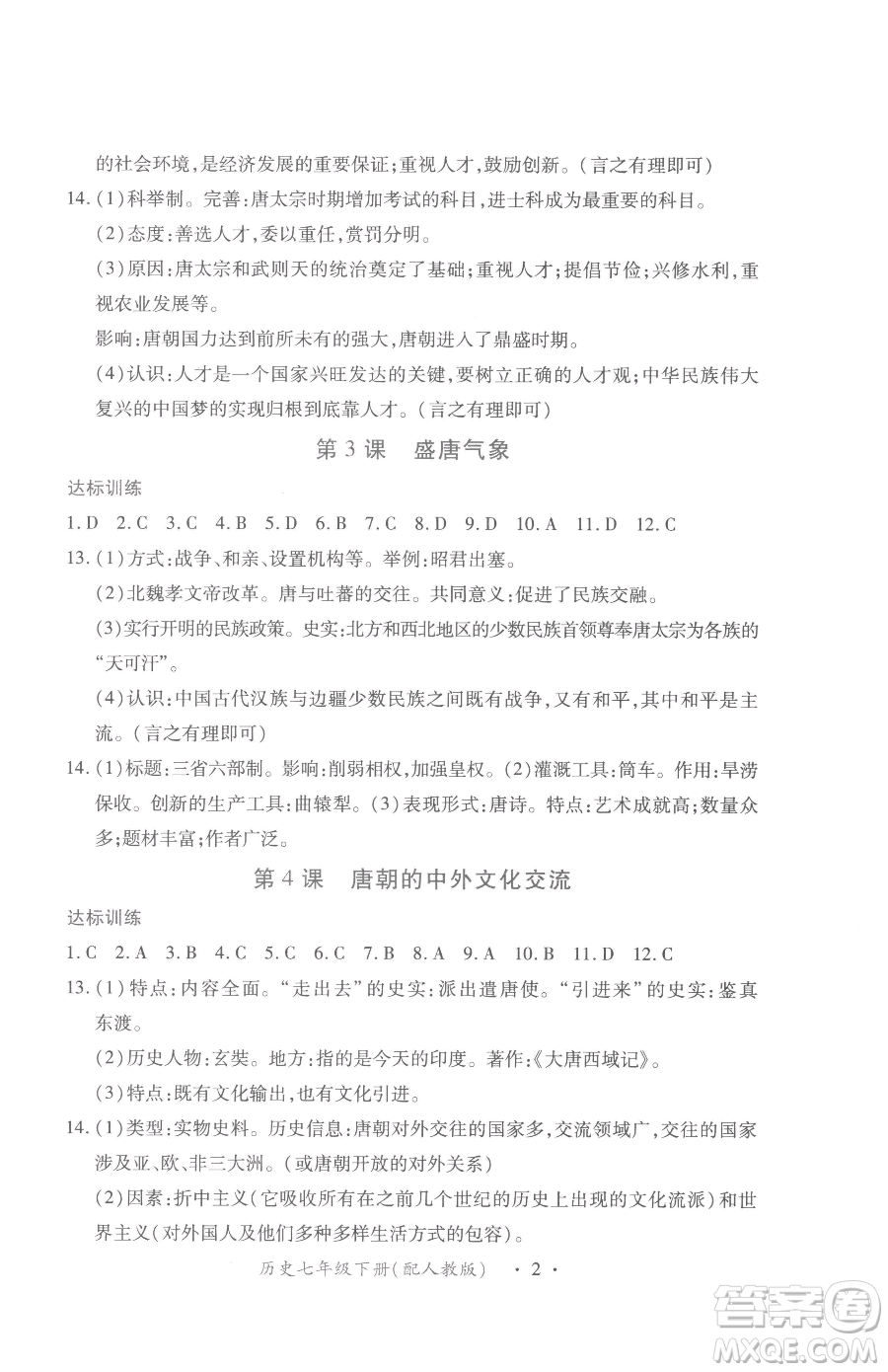 江西人民出版社2023一課一練創(chuàng)新練習七年級下冊歷史人教版參考答案