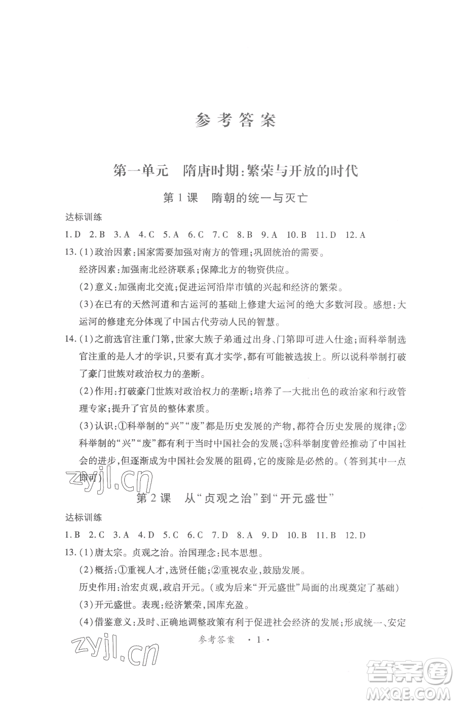 江西人民出版社2023一課一練創(chuàng)新練習七年級下冊歷史人教版參考答案