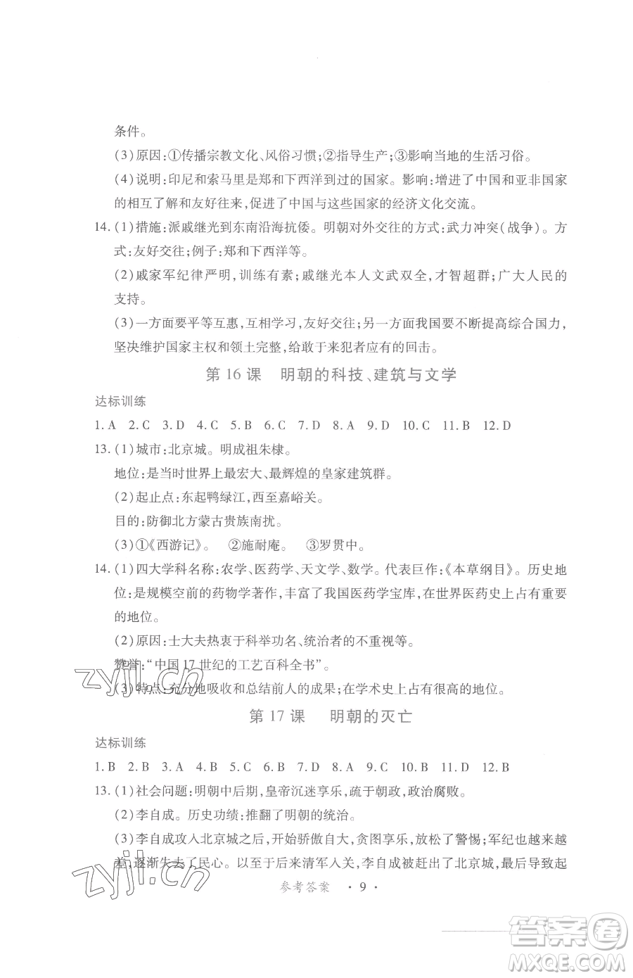 江西人民出版社2023一課一練創(chuàng)新練習七年級下冊歷史人教版參考答案
