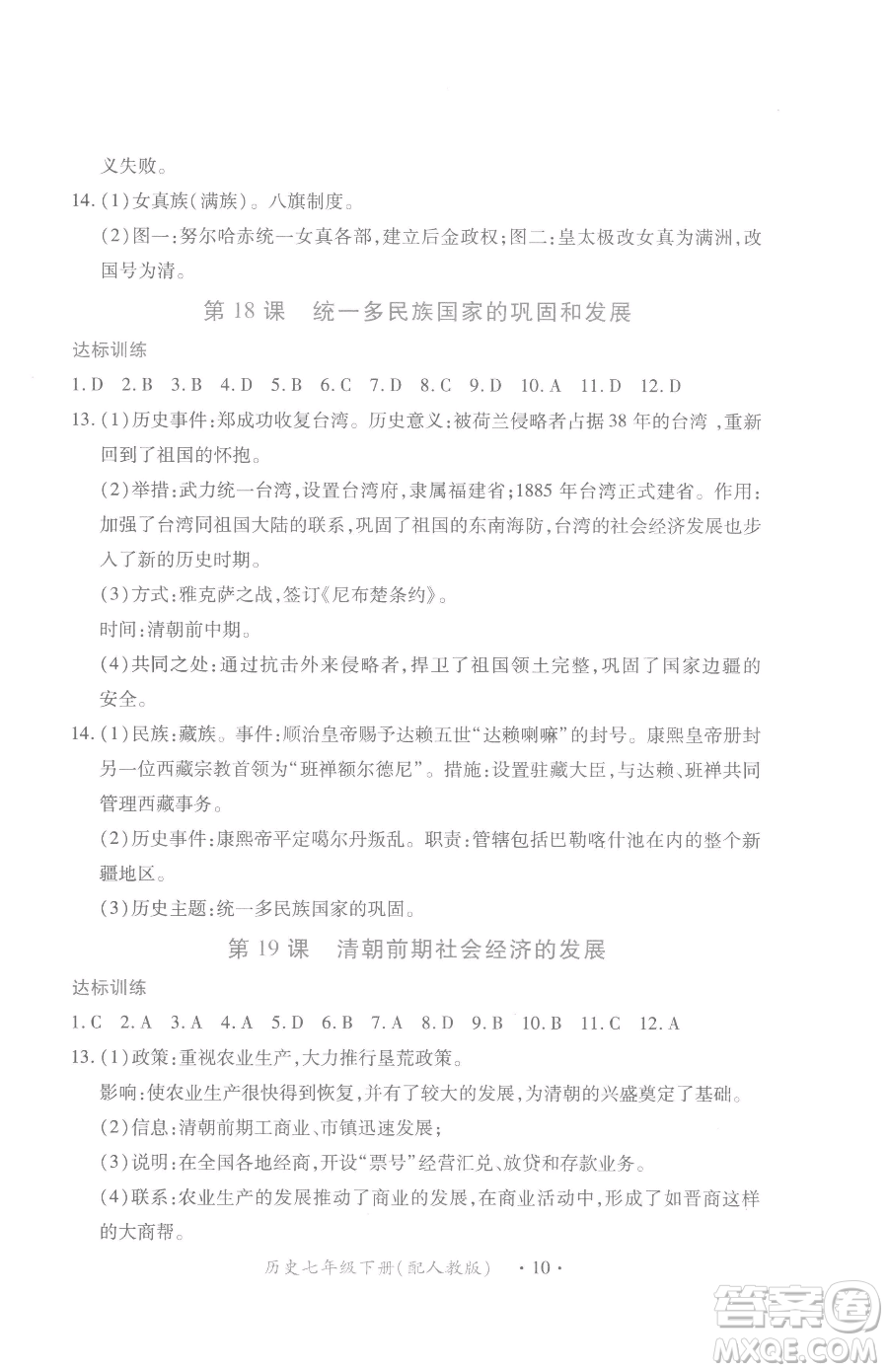 江西人民出版社2023一課一練創(chuàng)新練習七年級下冊歷史人教版參考答案