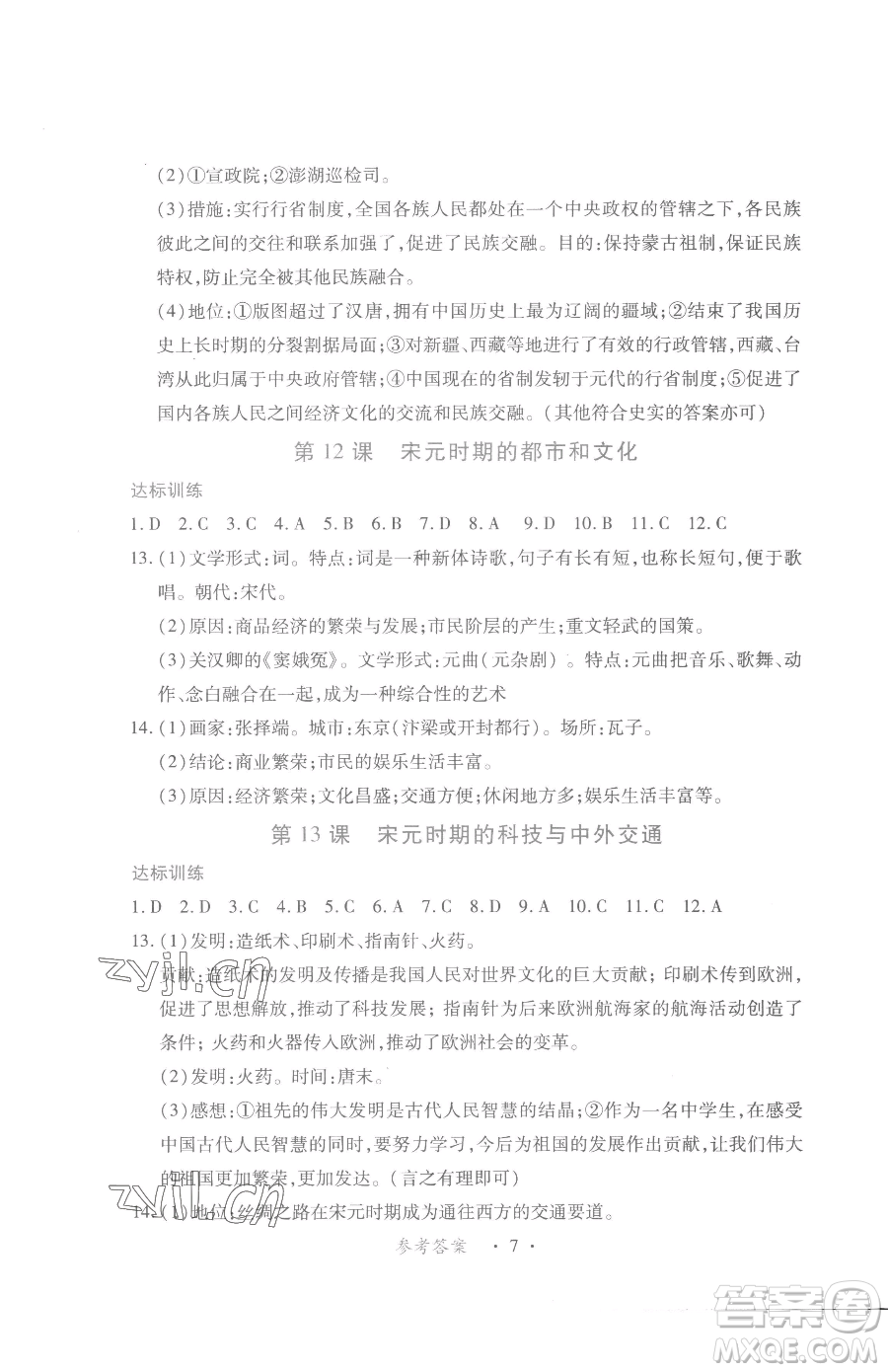 江西人民出版社2023一課一練創(chuàng)新練習七年級下冊歷史人教版參考答案