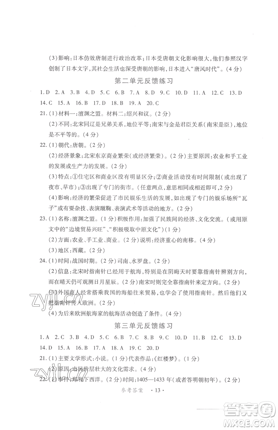 江西人民出版社2023一課一練創(chuàng)新練習七年級下冊歷史人教版參考答案