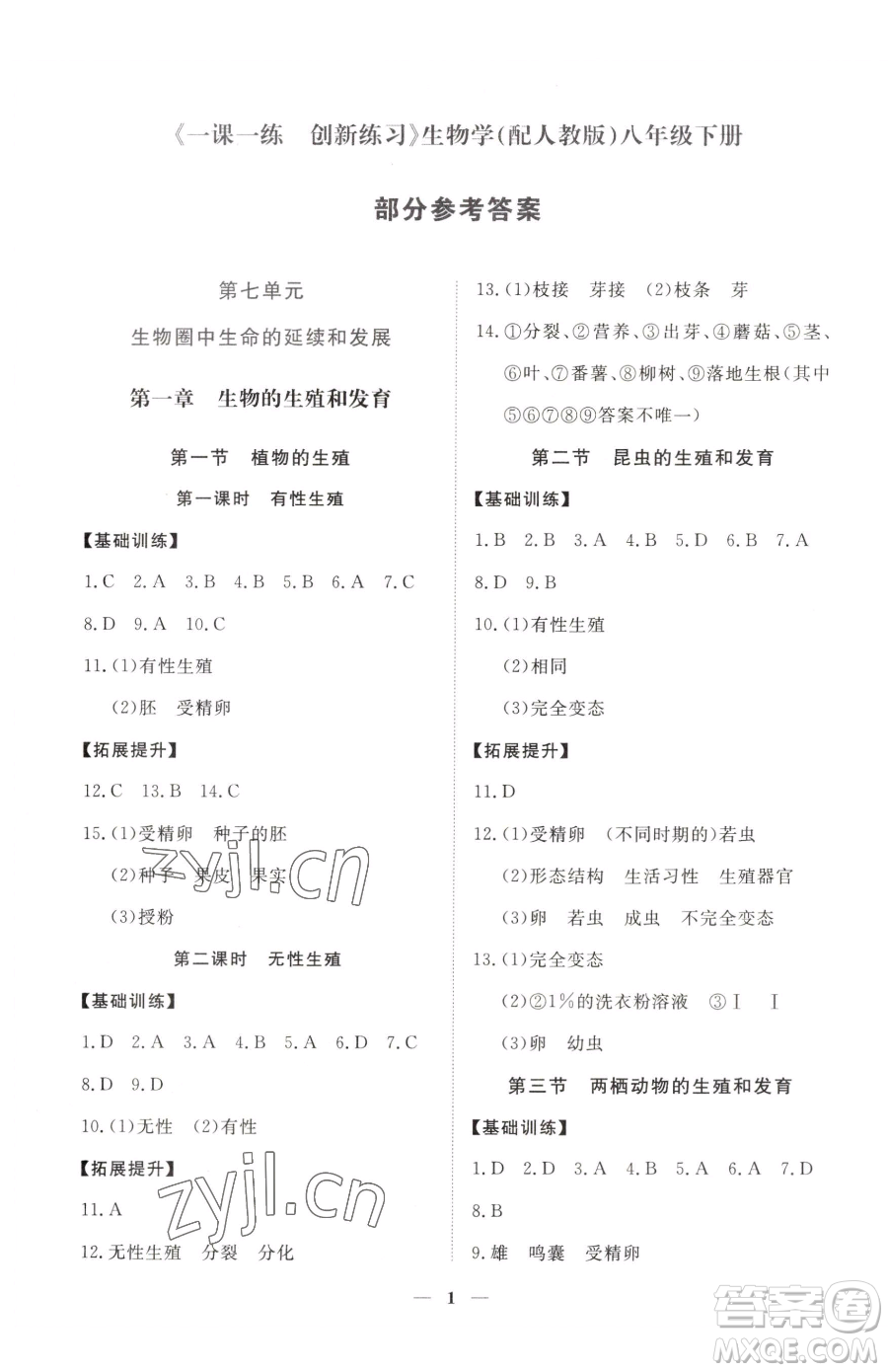 江西人民出版社2023一課一練創(chuàng)新練習(xí)八年級下冊生物人教版參考答案