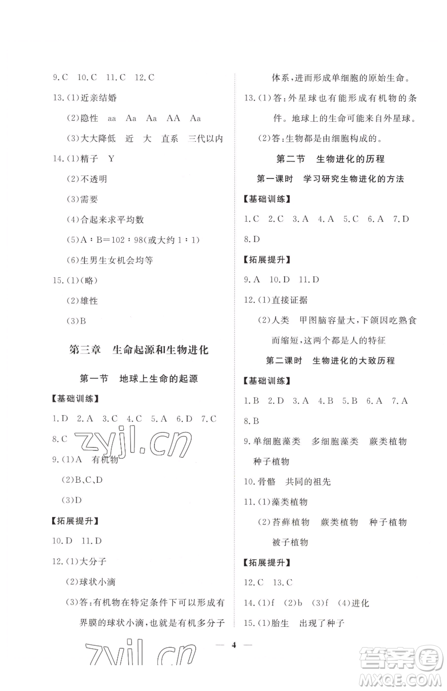 江西人民出版社2023一課一練創(chuàng)新練習(xí)八年級下冊生物人教版參考答案