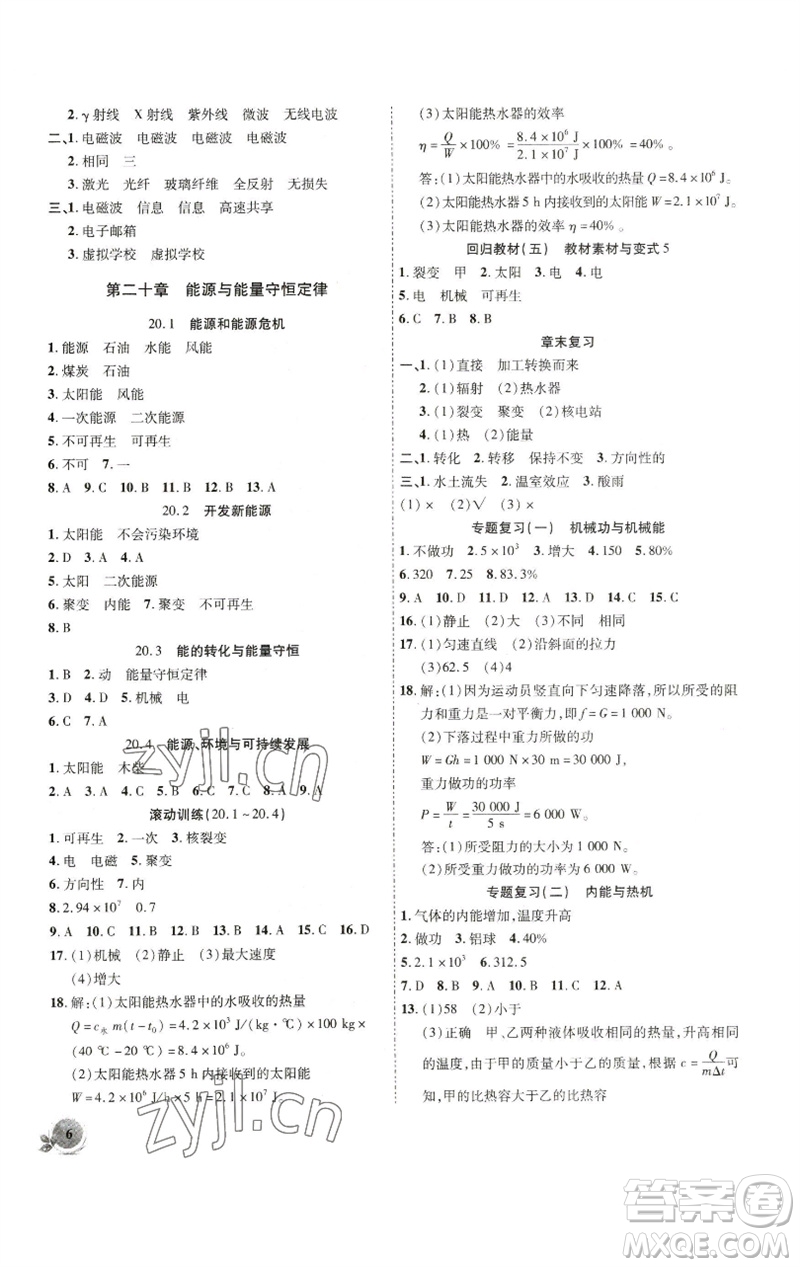 安徽大學(xué)出版社2023創(chuàng)新課堂創(chuàng)新作業(yè)本九年級物理下冊滬粵版參考答案