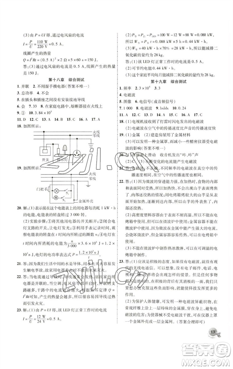 安徽大學(xué)出版社2023創(chuàng)新課堂創(chuàng)新作業(yè)本九年級物理下冊滬粵版參考答案