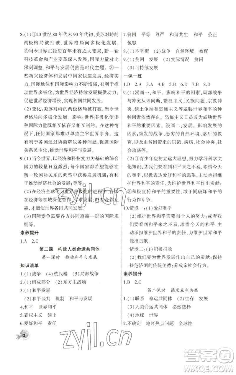 安徽大學(xué)出版社2023創(chuàng)新課堂創(chuàng)新作業(yè)本九年級道德與法治下冊部編版參考答案